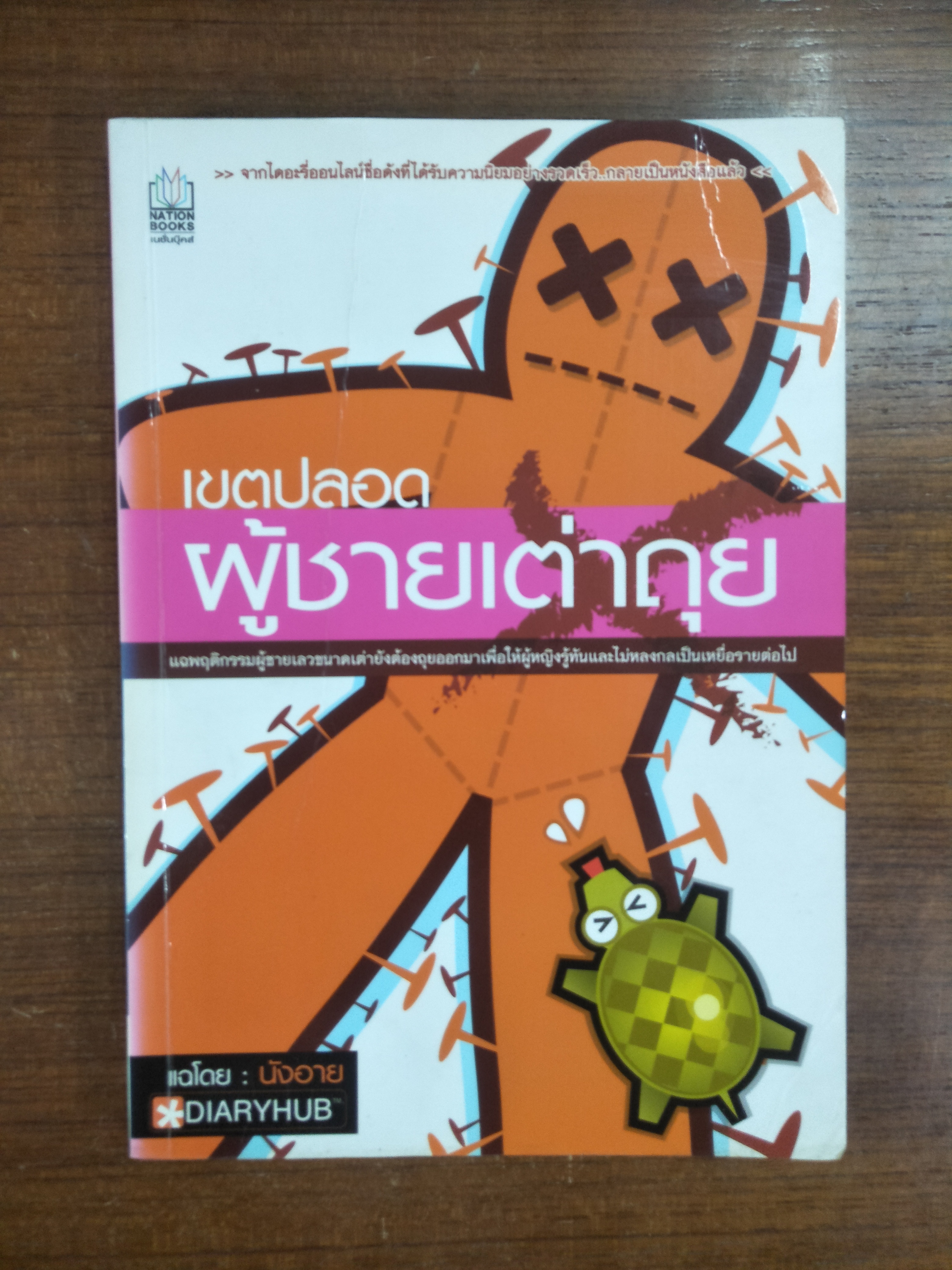 เขตปลอดผู้ชายเต่าถุย / นังอาย