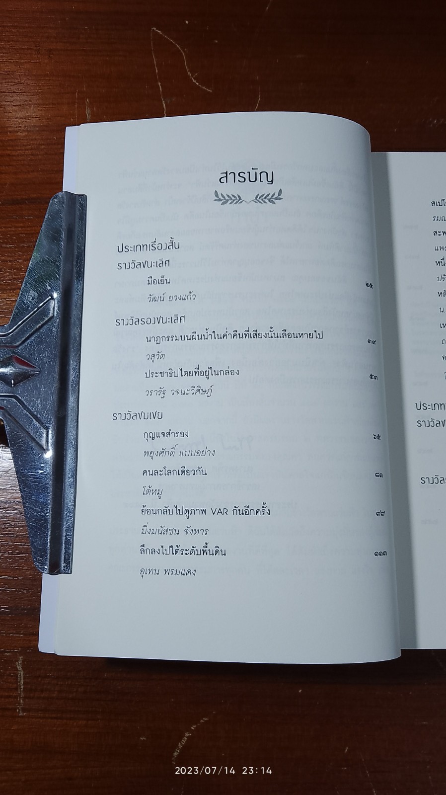 วรรณกรรมรางวัลพานแว่นฟ้า ประจำปี ๒๕๖๔ มือเย็น