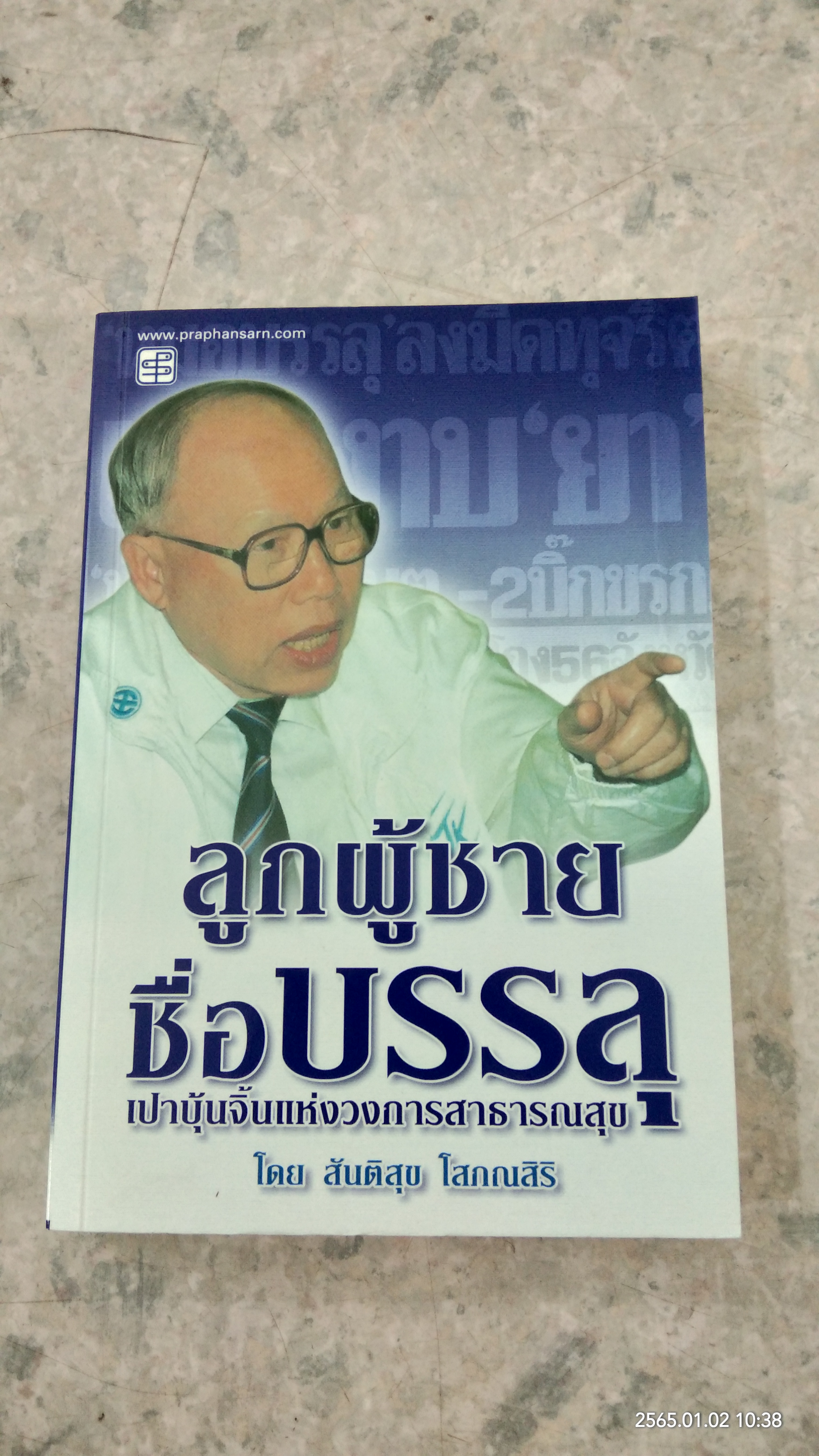 ลูกผู้ชายชื่อบรรลุ เปาบุ้นจิ้นแห่งวงการสาธารณสุข / สันติสุข โสภณสิริ