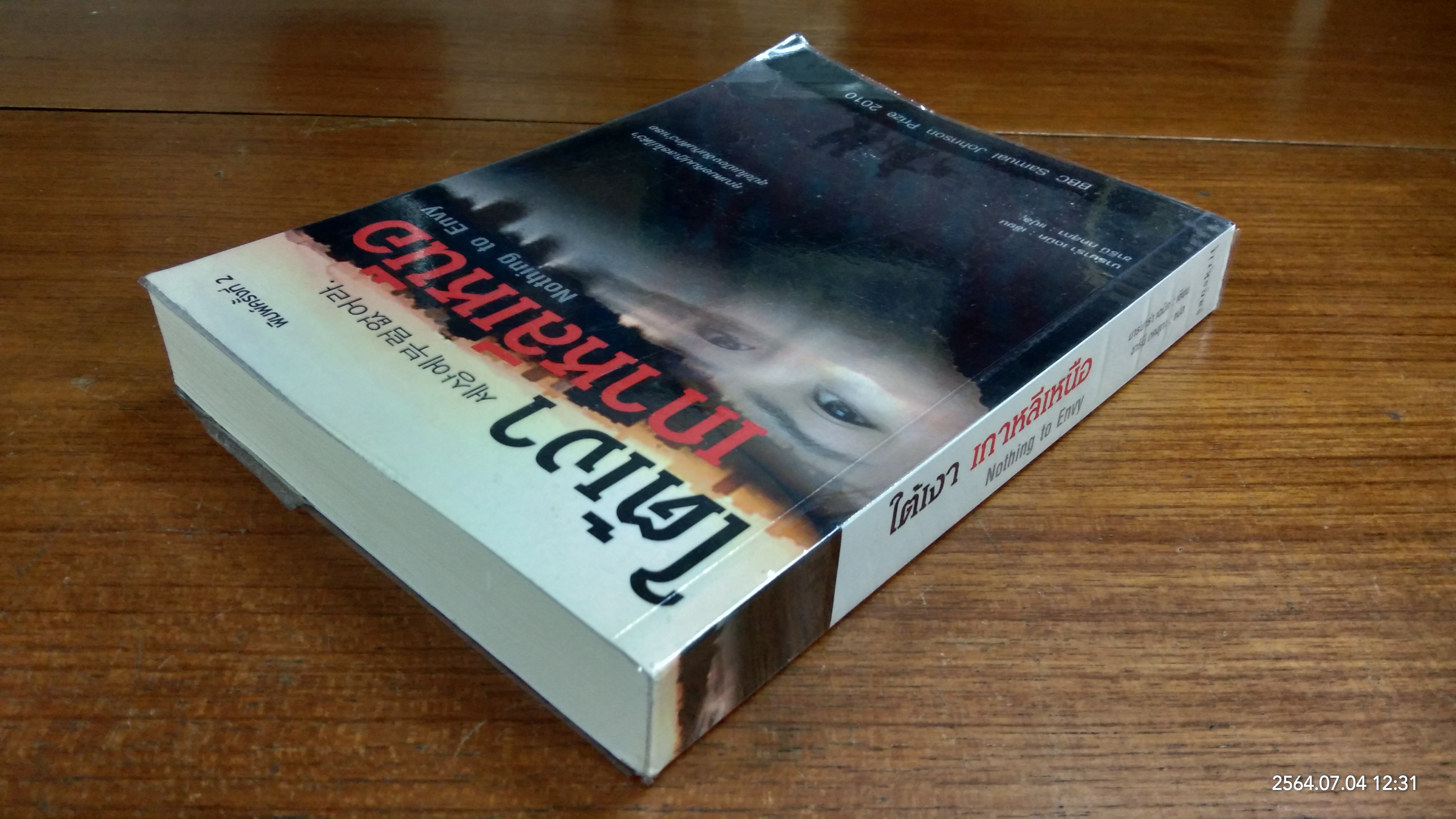 ใต้เงาเกาหลีเหนือ / บาร์บาร่า เดมิค