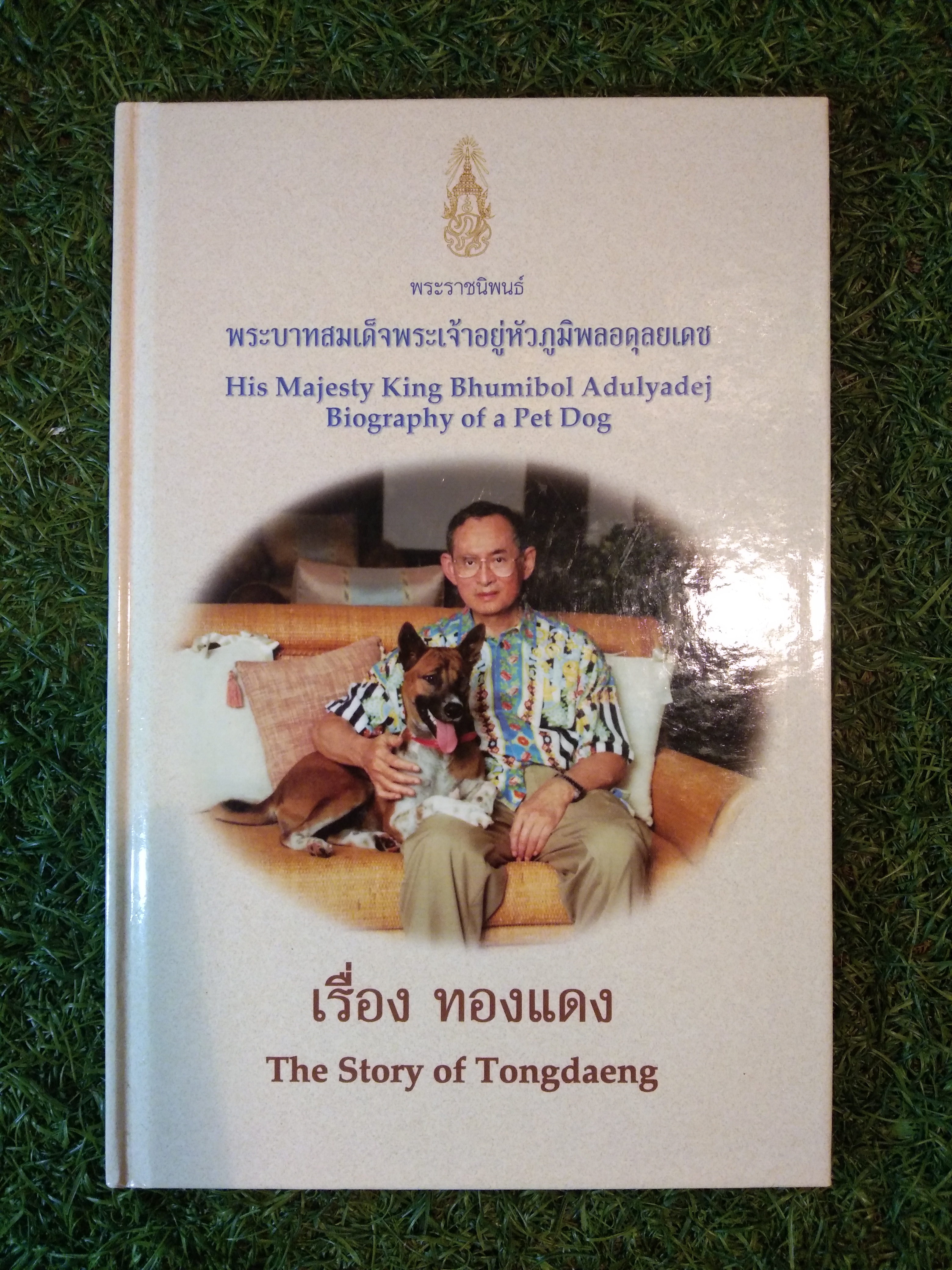 เรื่อง ทองแดง / พระราชนิพนธ์