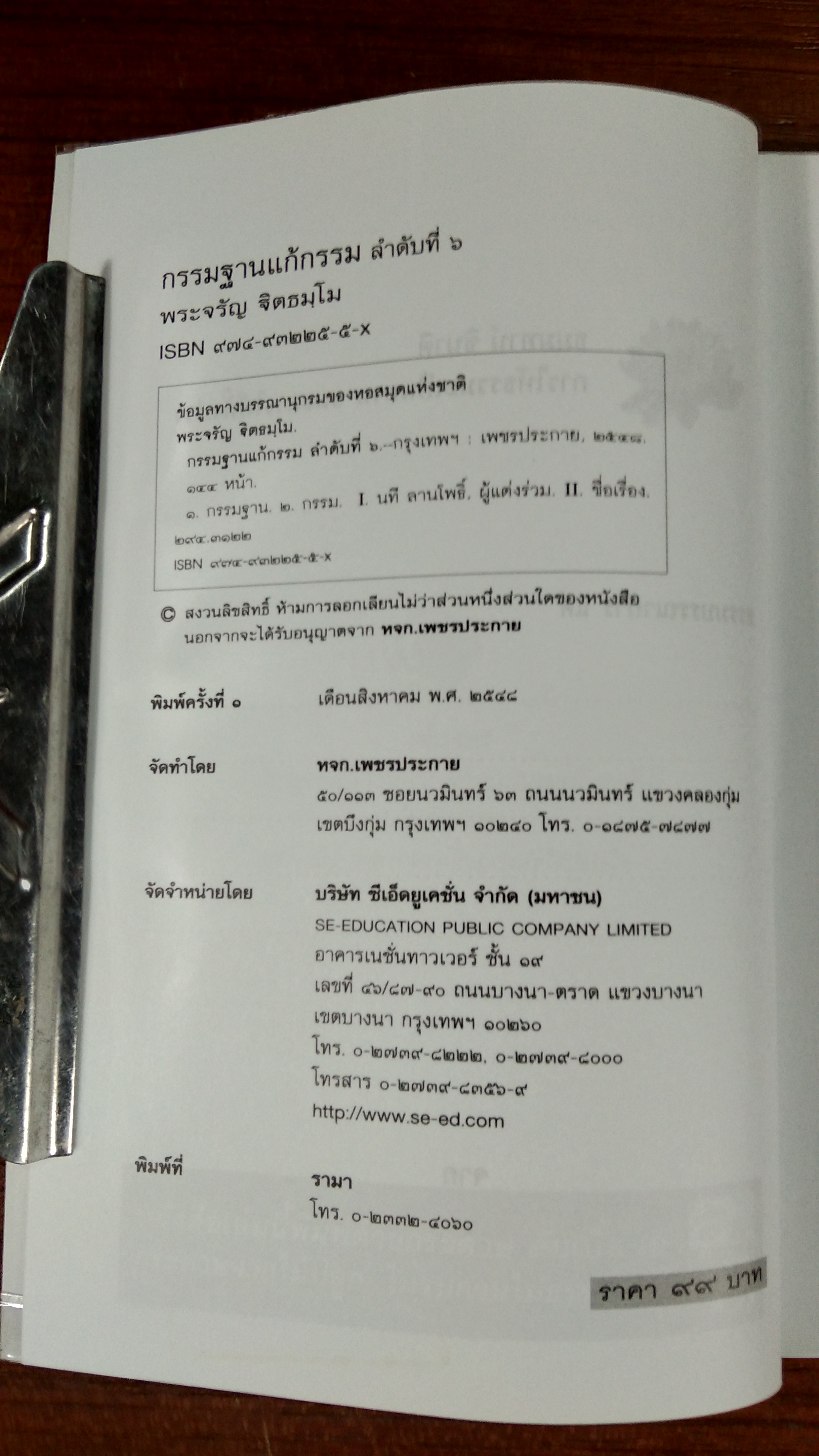 กรรมฐานแก้กรรม ลำดับที่ ๖ / พระจรัญ จิตธมฺโม