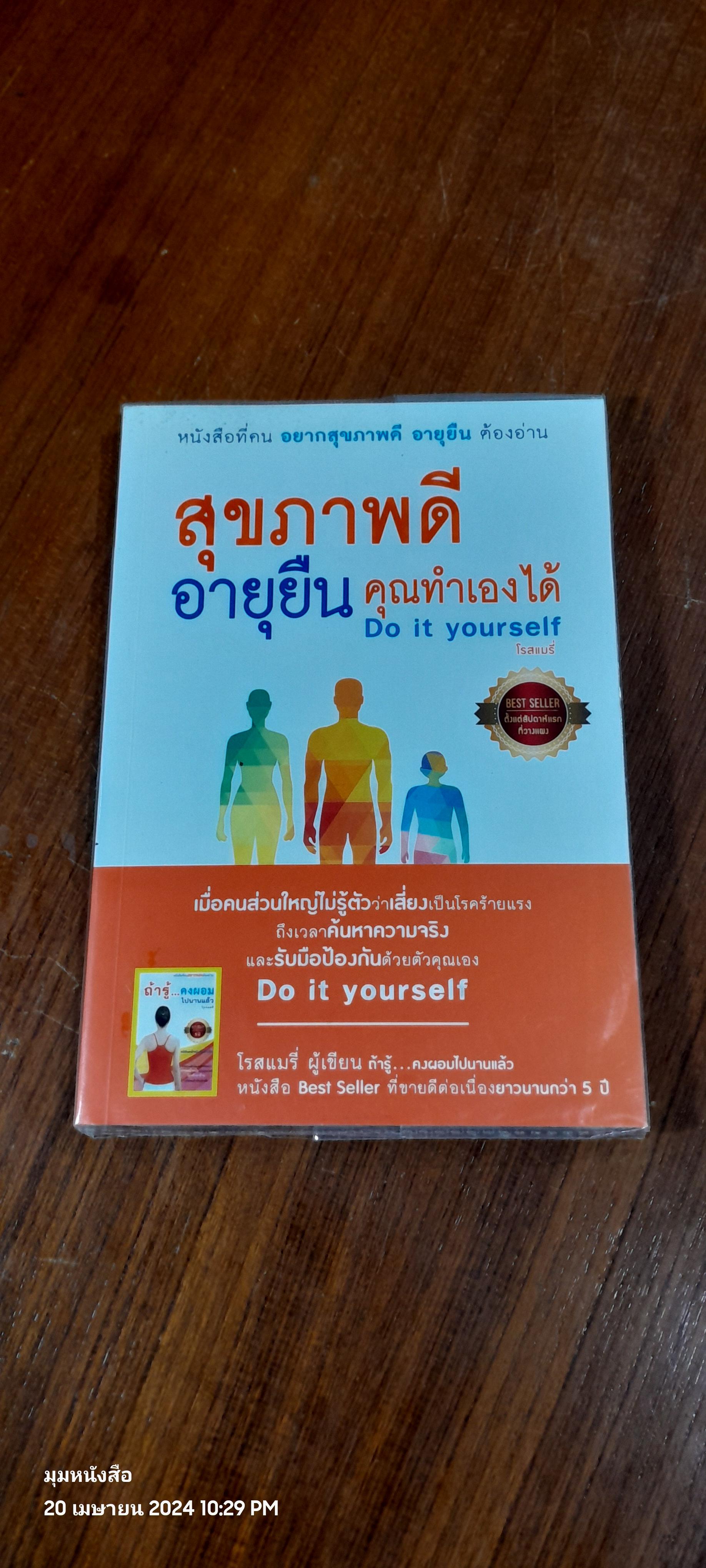 สุขภาพดี อายุยืน คุณทำเองได้ / โรสแมรี่