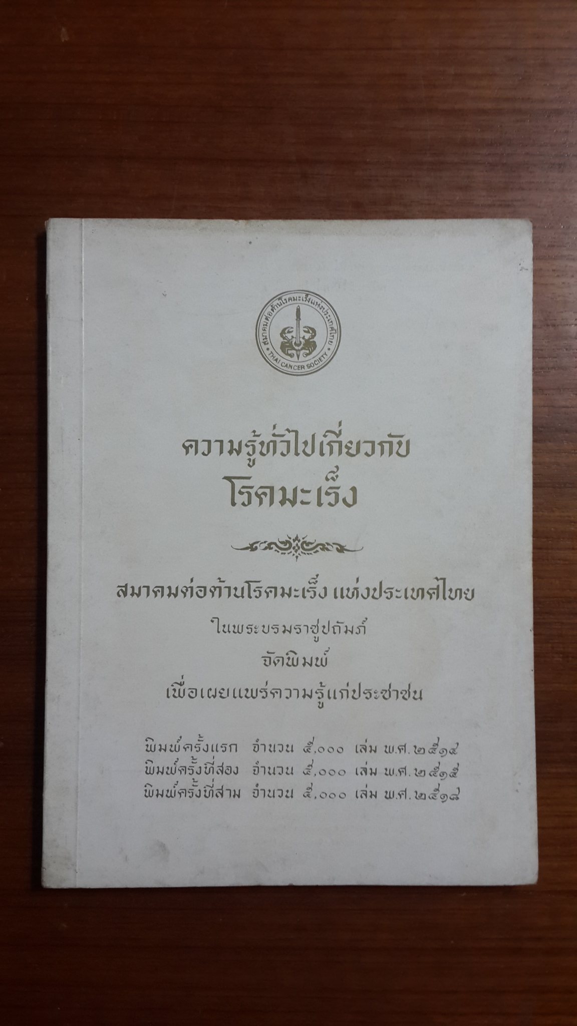 ความรู้ทั่วไปเกี่ยวกับโรคมะเร็ง / สมาคมต่อต้านโรคมะเร็ง แห่งประเทศไทย