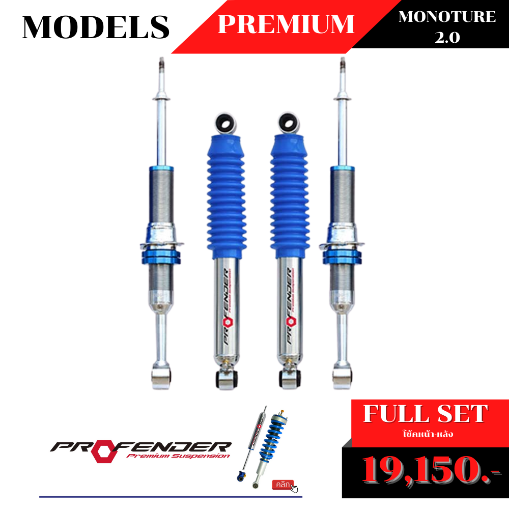 โช้คอัพน้ำมัน PROFENDER PREMIUM MONOTURE 2.0