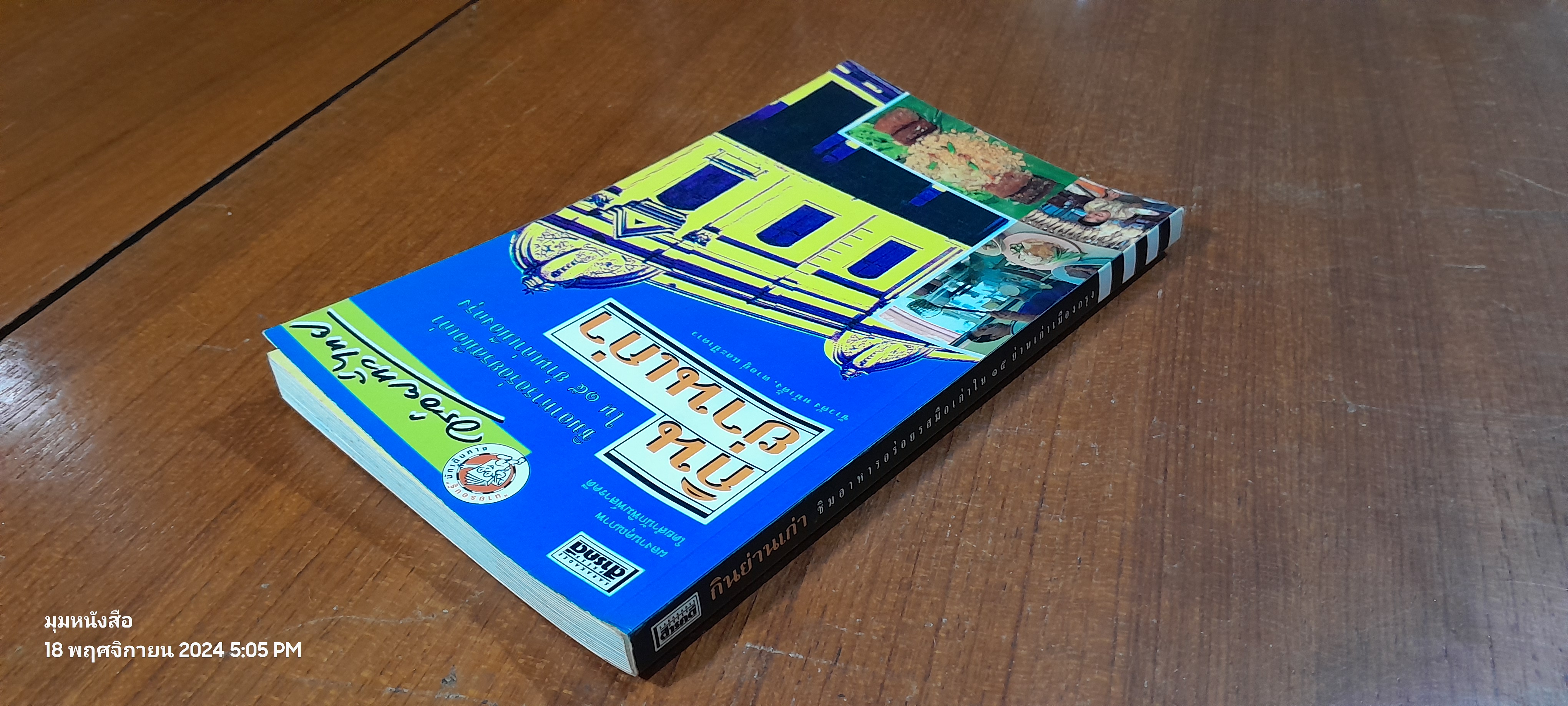 กินย่านเก่า / ข้าวตัง หน้าตั้ง,ตาอยู่ และป้าดาว