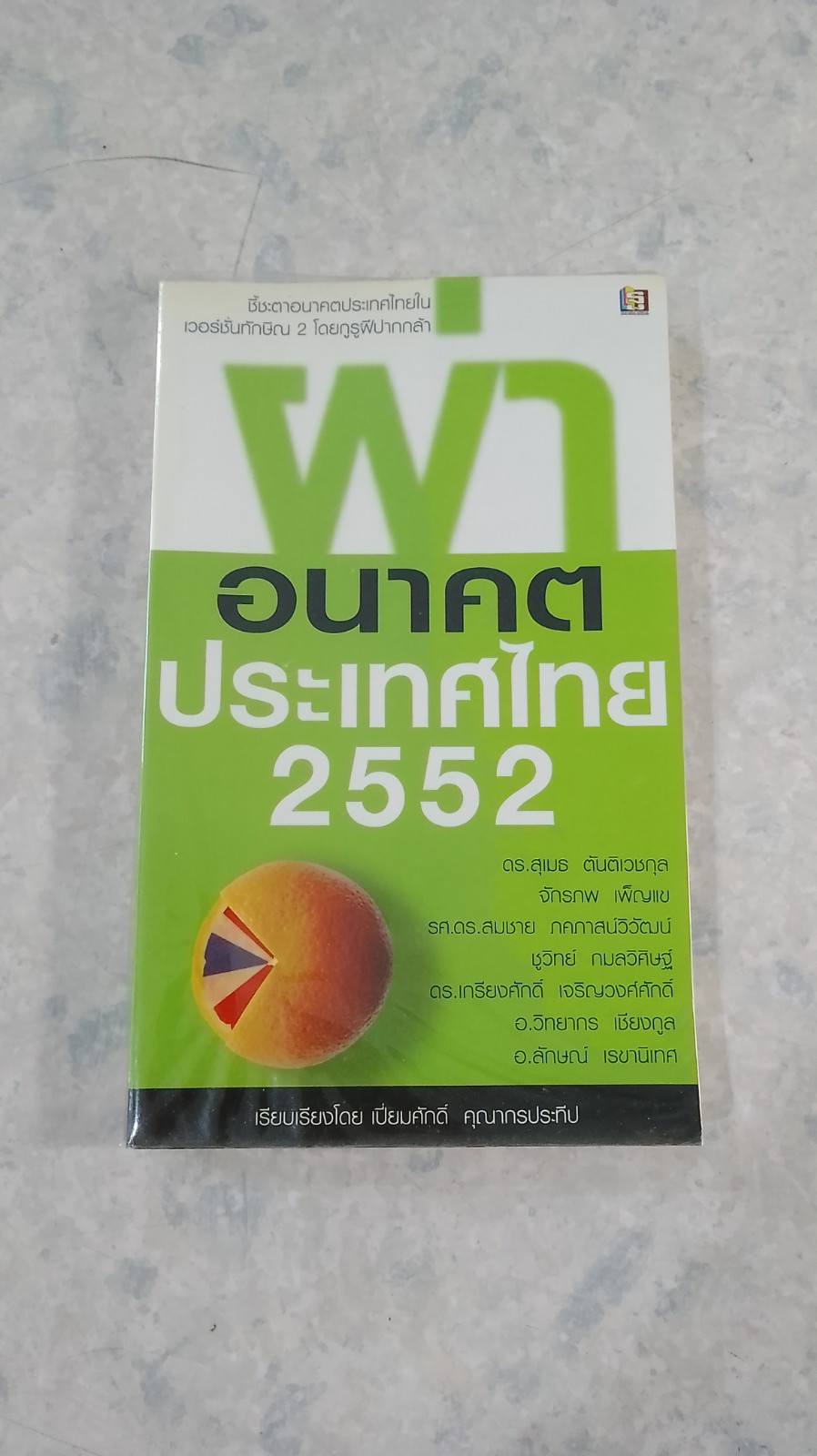 ผ่าอนาคตประเทศไทย 2552 / เปี่ยมศักดิ์ คุณากรประทีป