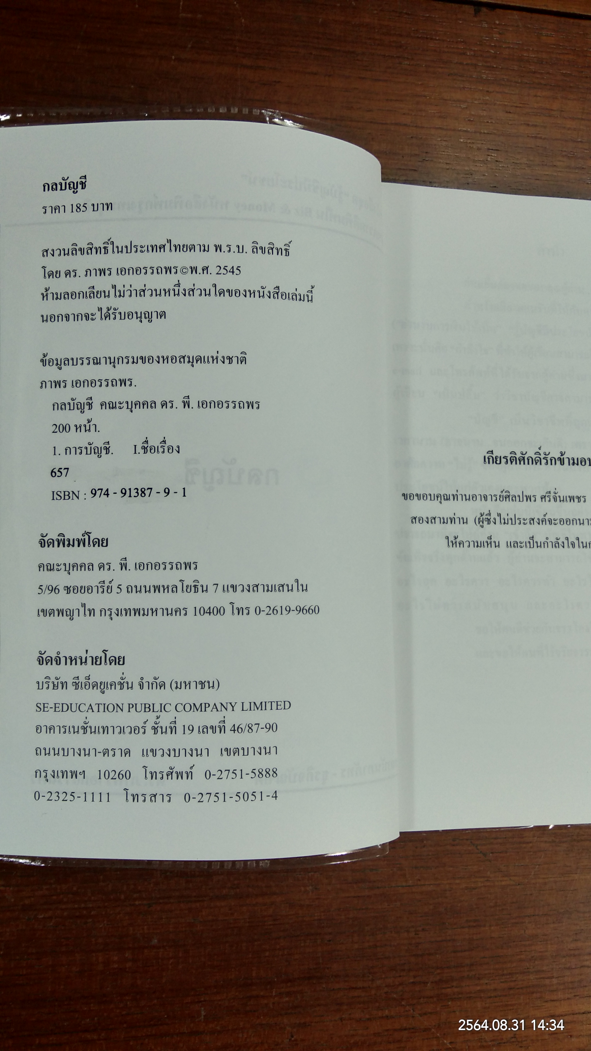 กลบัญชี / ดร. ภาพร เอกอรรถพร