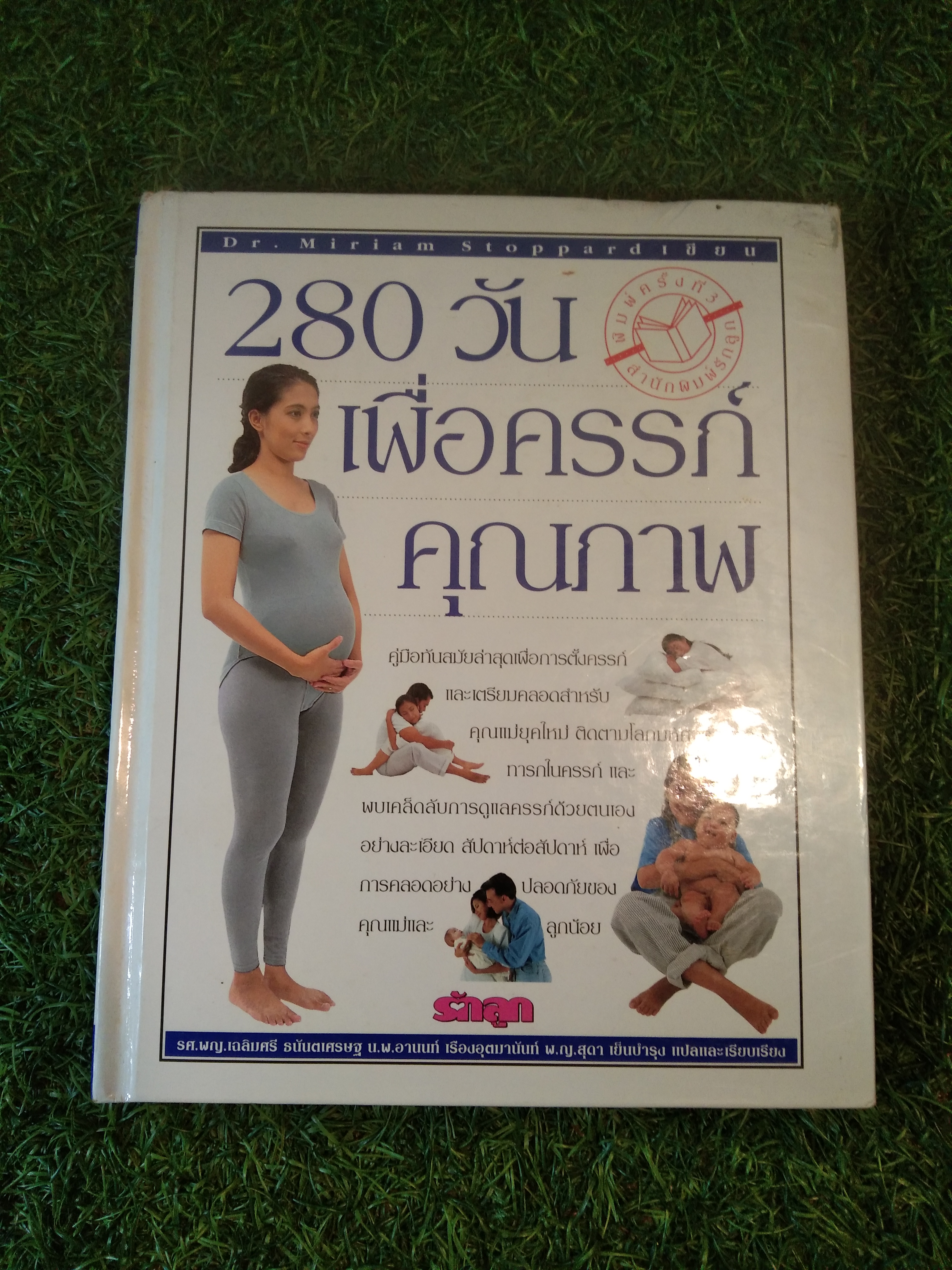 280 วัน เพื่อครรภ์ คุณภาพ / Dr. Miriam Stoppardl