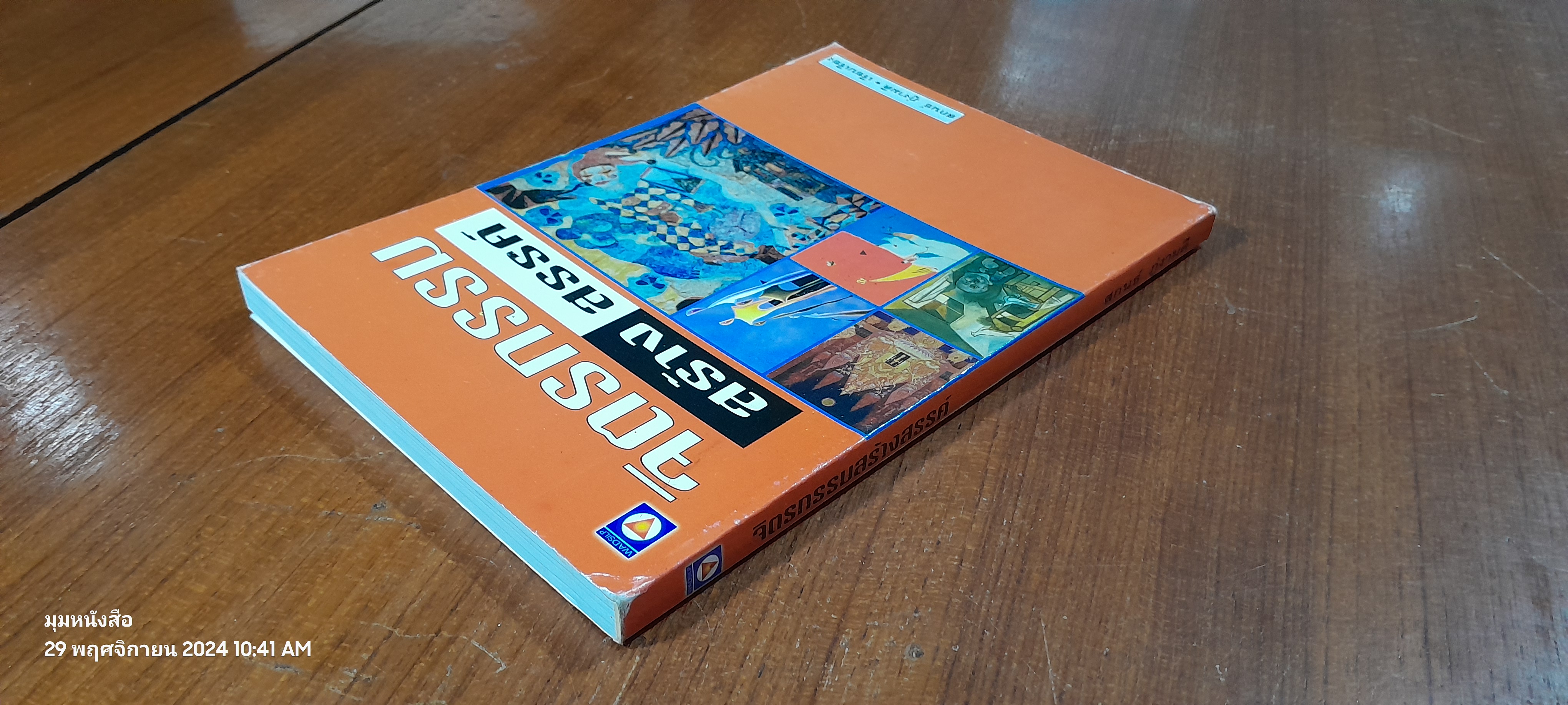 จิตรกรรมสร้างสรรค์ / สกนธ์ ภู่งามดี