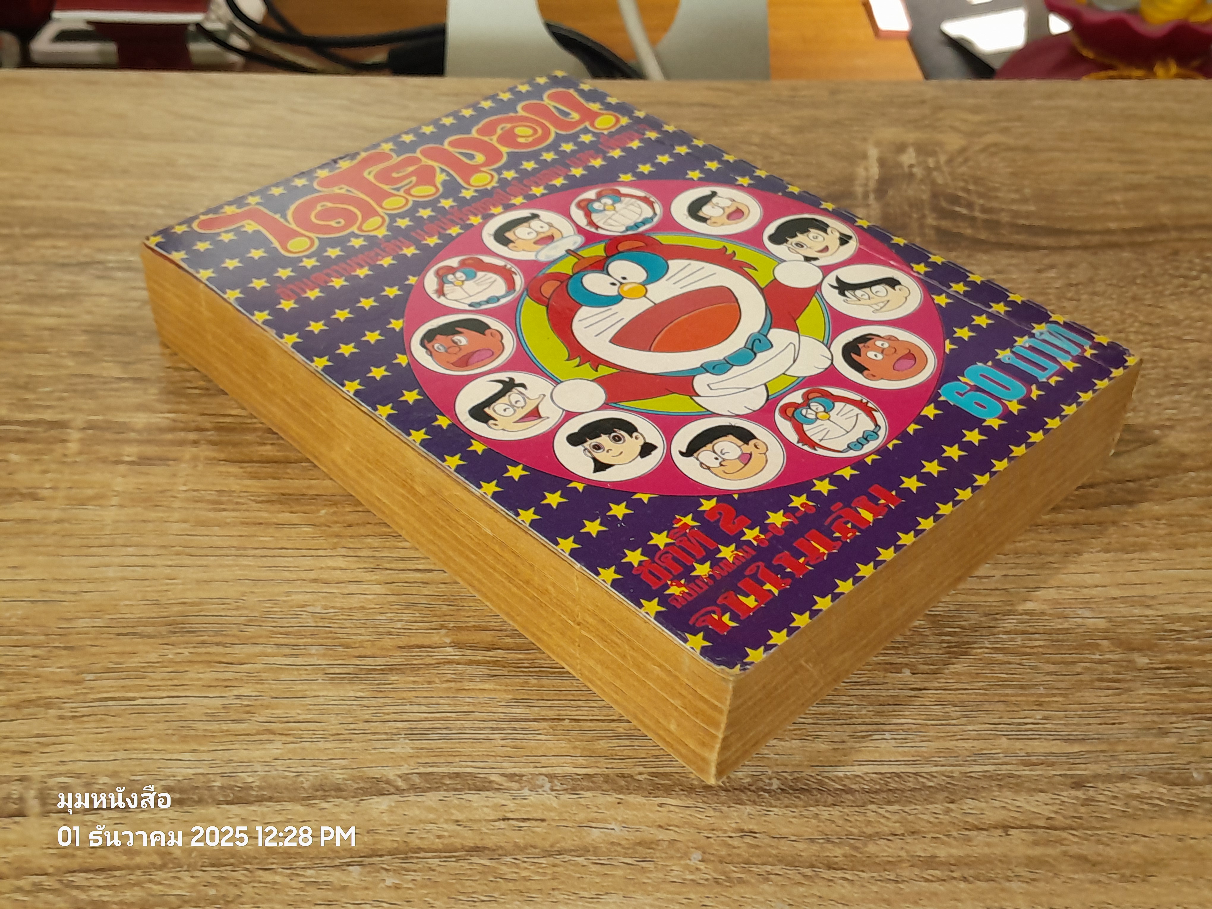 ไดโรมอน ชุดที่ 2 ฉบับรวมเล่ม 5-6-7-8 / สามดาว