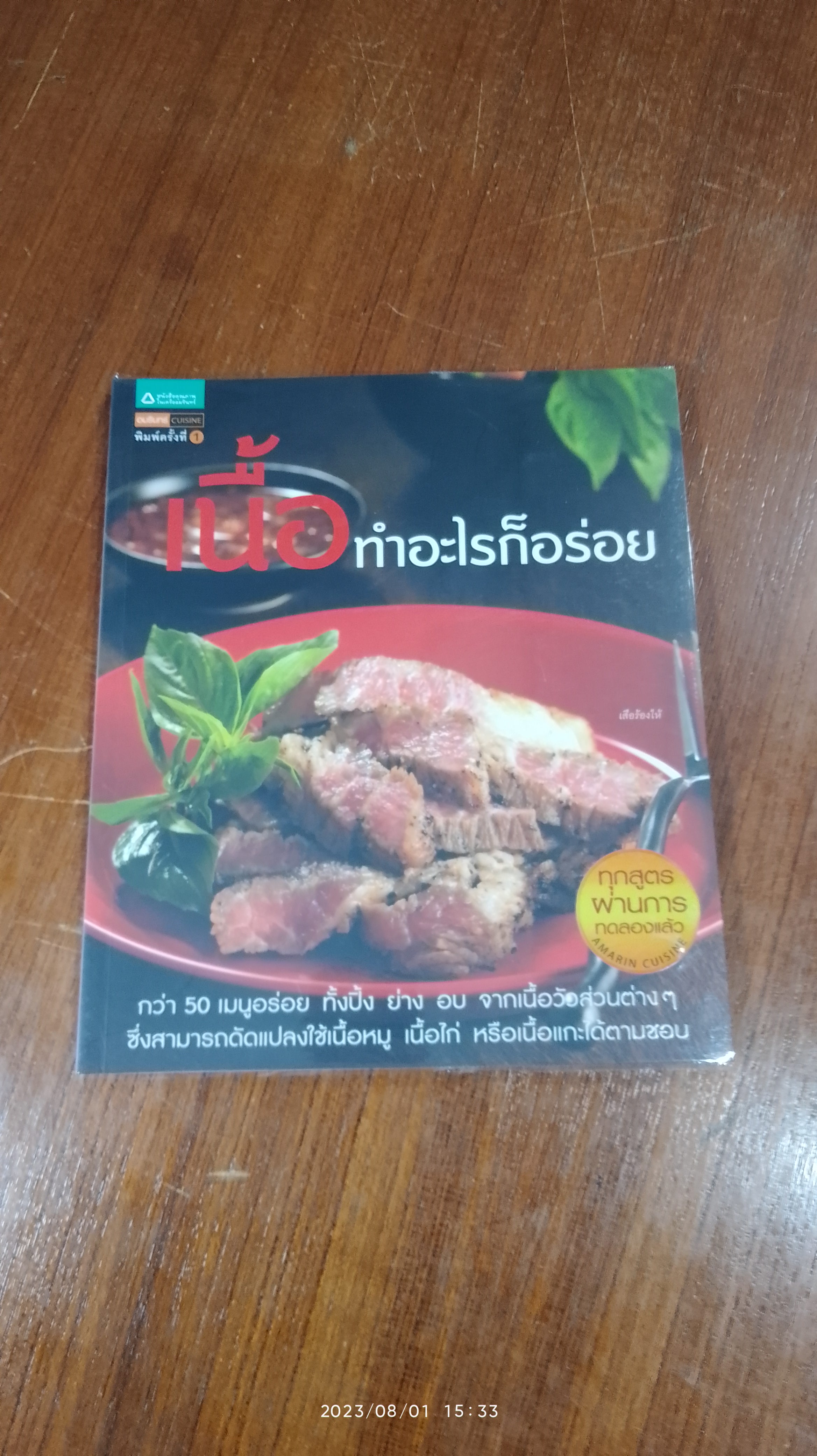 เนื้อทำอะไรก็อร่อย / อมรินทร์