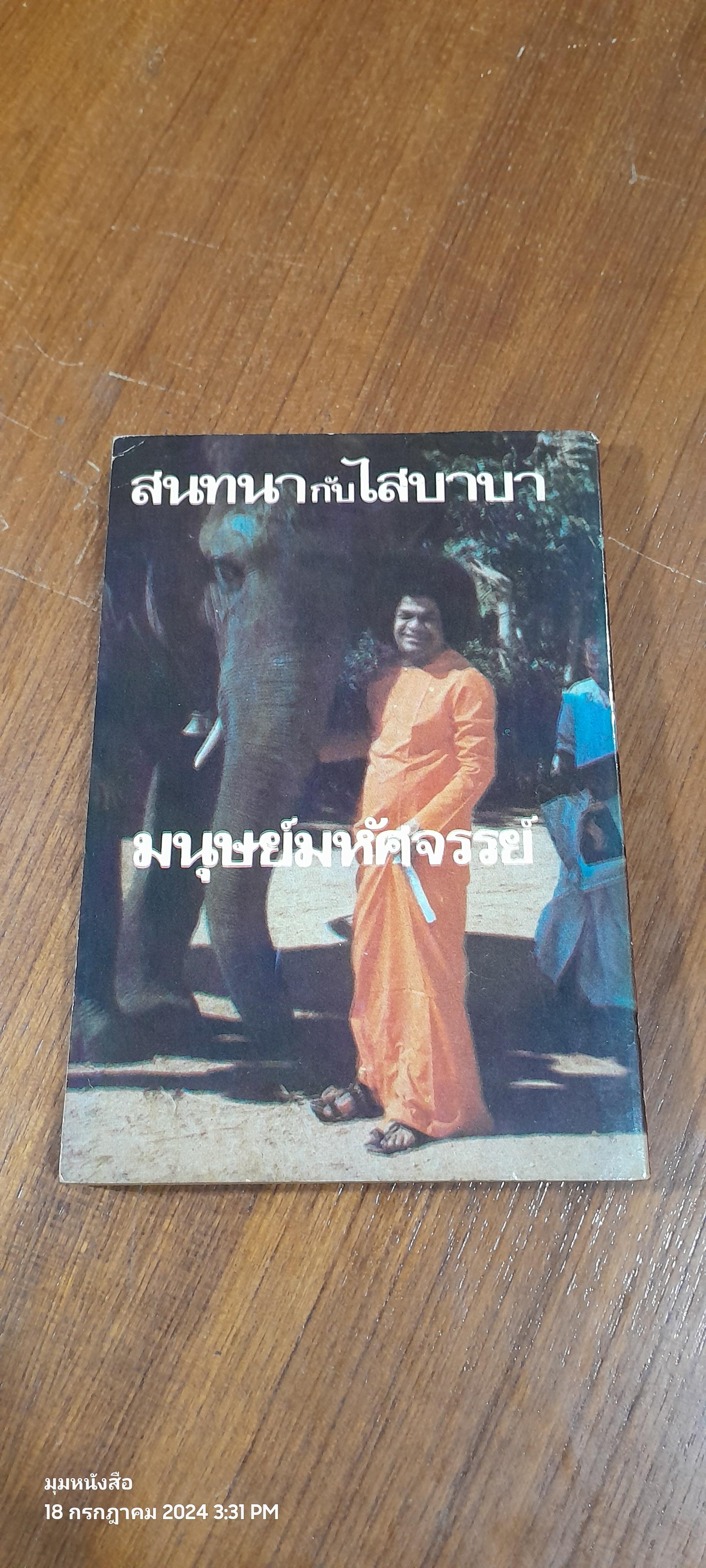 สนทนากับไสบาบา มนุษย์มหัศจรรย์ / ธรณี ศิริโสภณ แปล