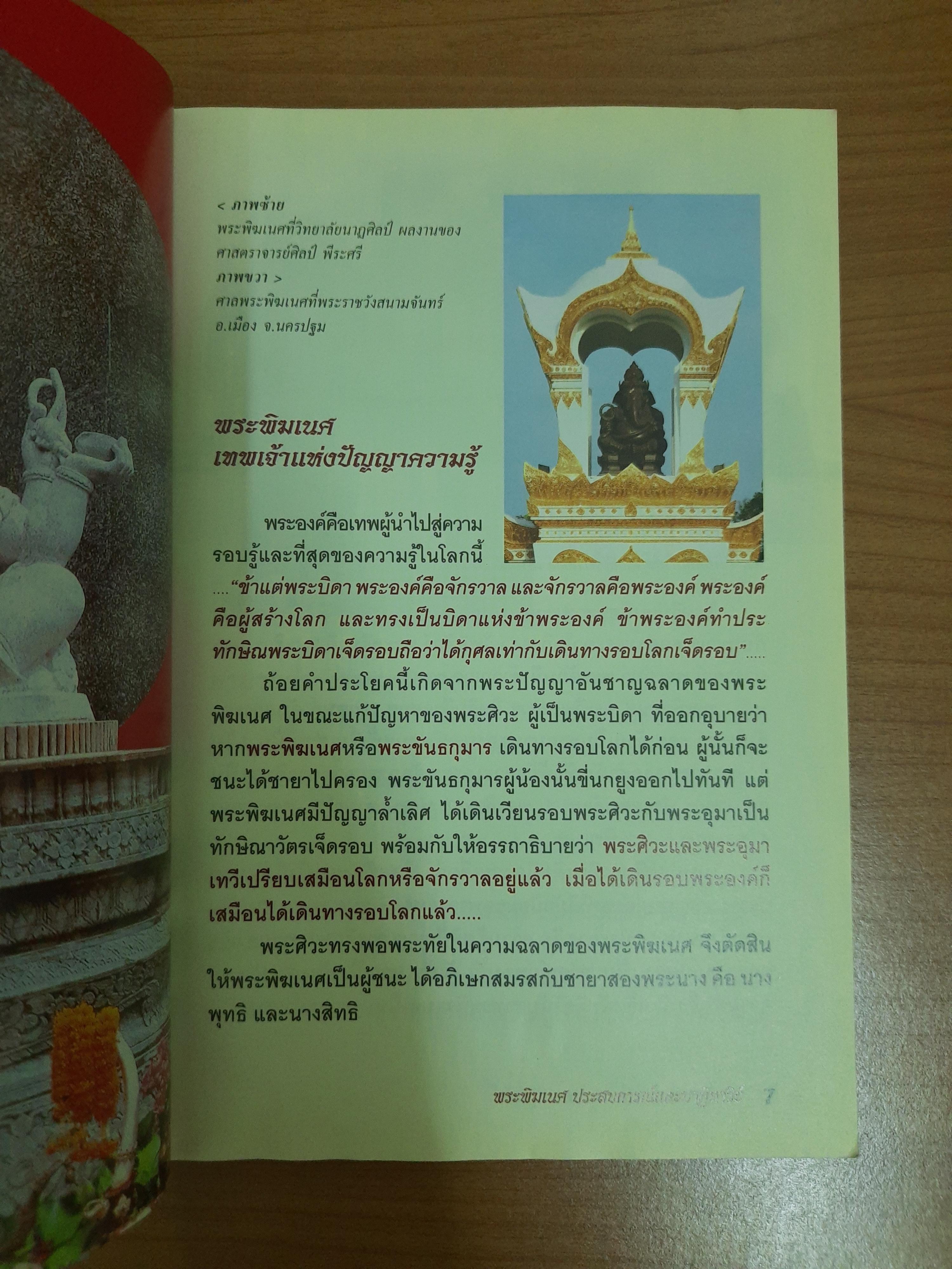 พระพิฆเนศ ประสบการณ์และปาฎิหาริย์ / ทศพล จังพานิชย์กุล