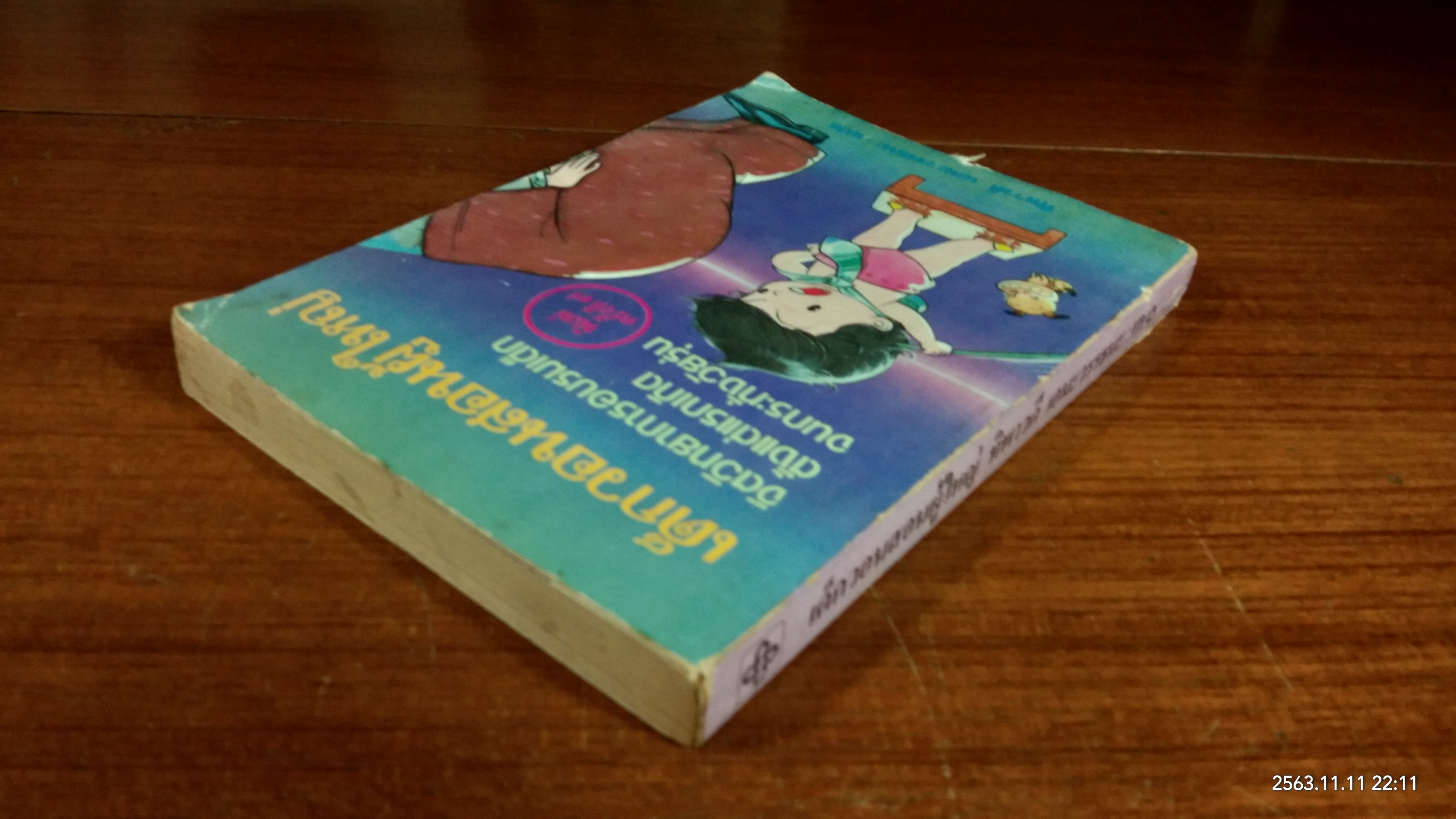 เด็กวอนสอนผู้ใหญ่ / ทิพาวดี เอมะวรรธนะ แปล