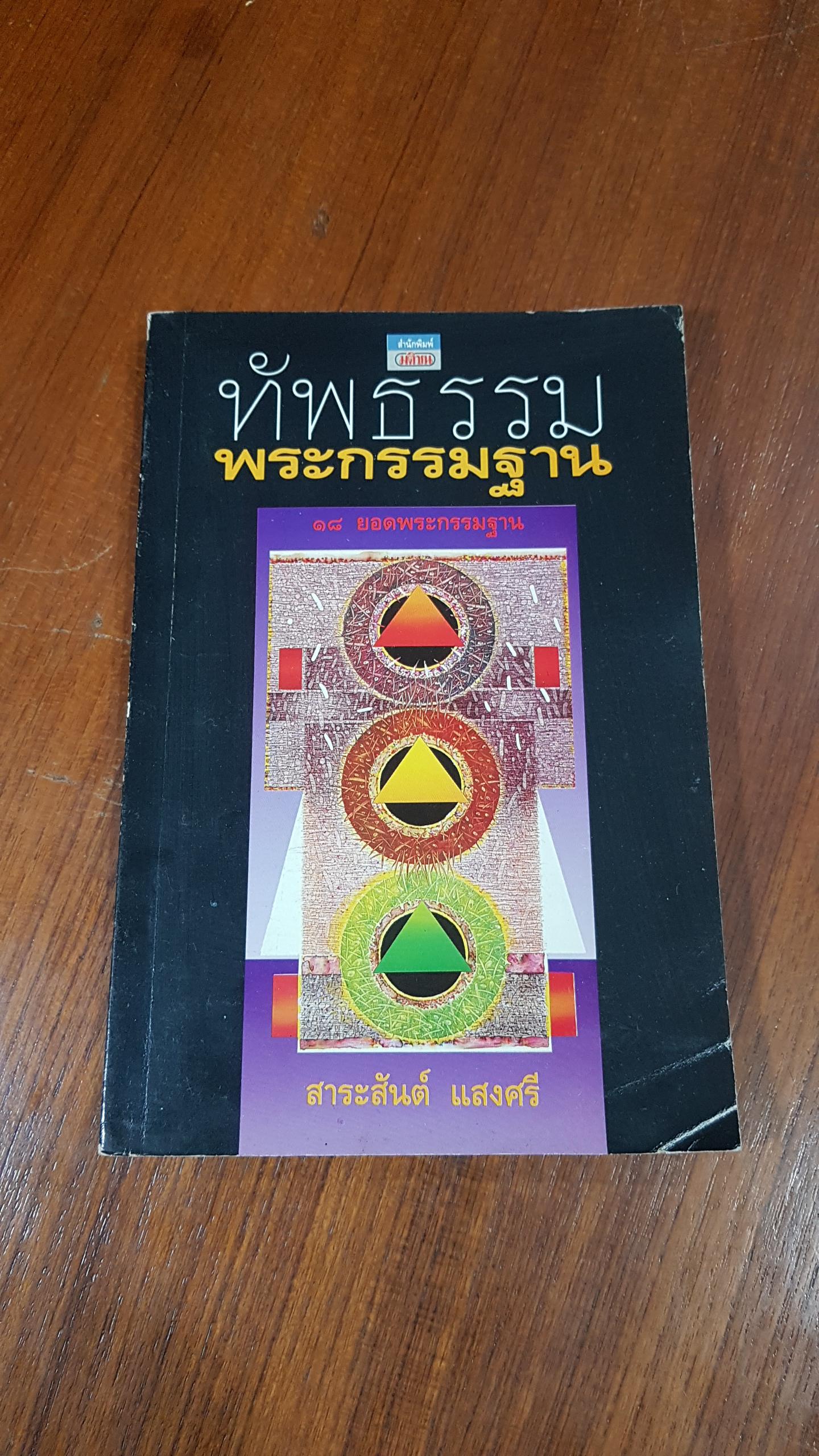 ทัพธรรมพระกรรมฐาน / สาระสันต์ แสงศรี