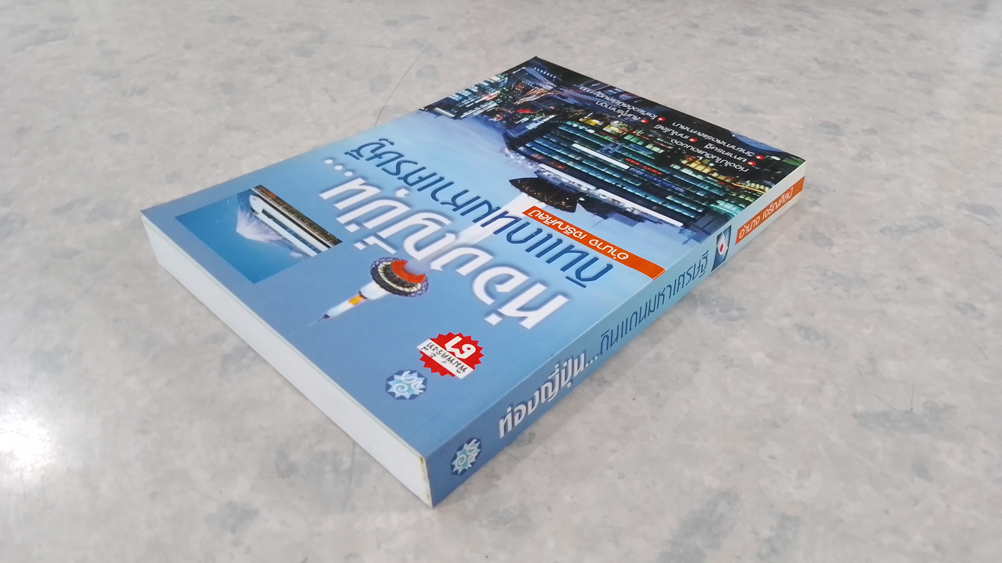 ท่องญี่ปุ่น...ดินแดนมหาเศรษฐี / อำนาจ เจริญศิลป์