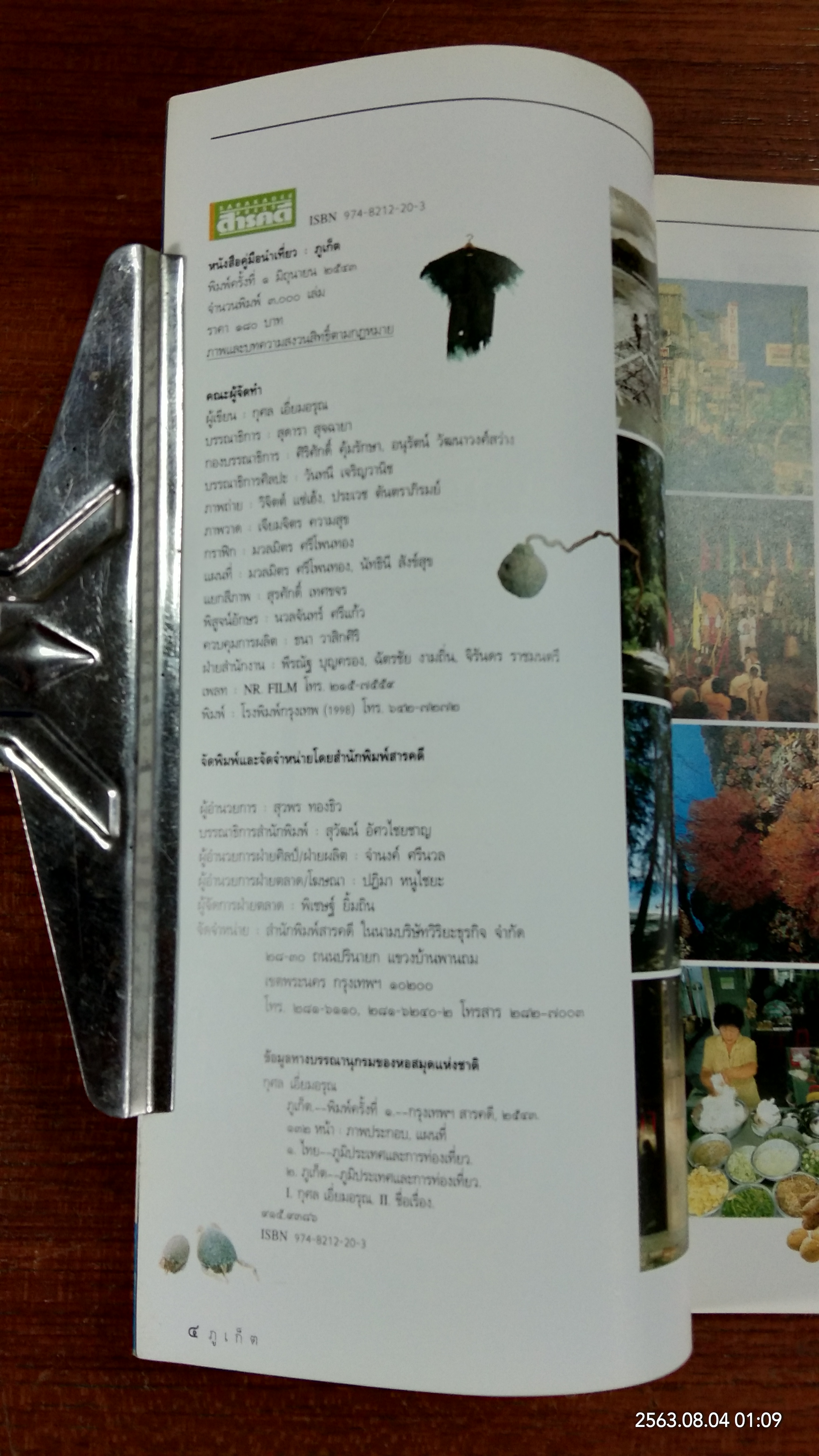 คู่มือนำเที่ยว ภูเก็ต / สารคดี