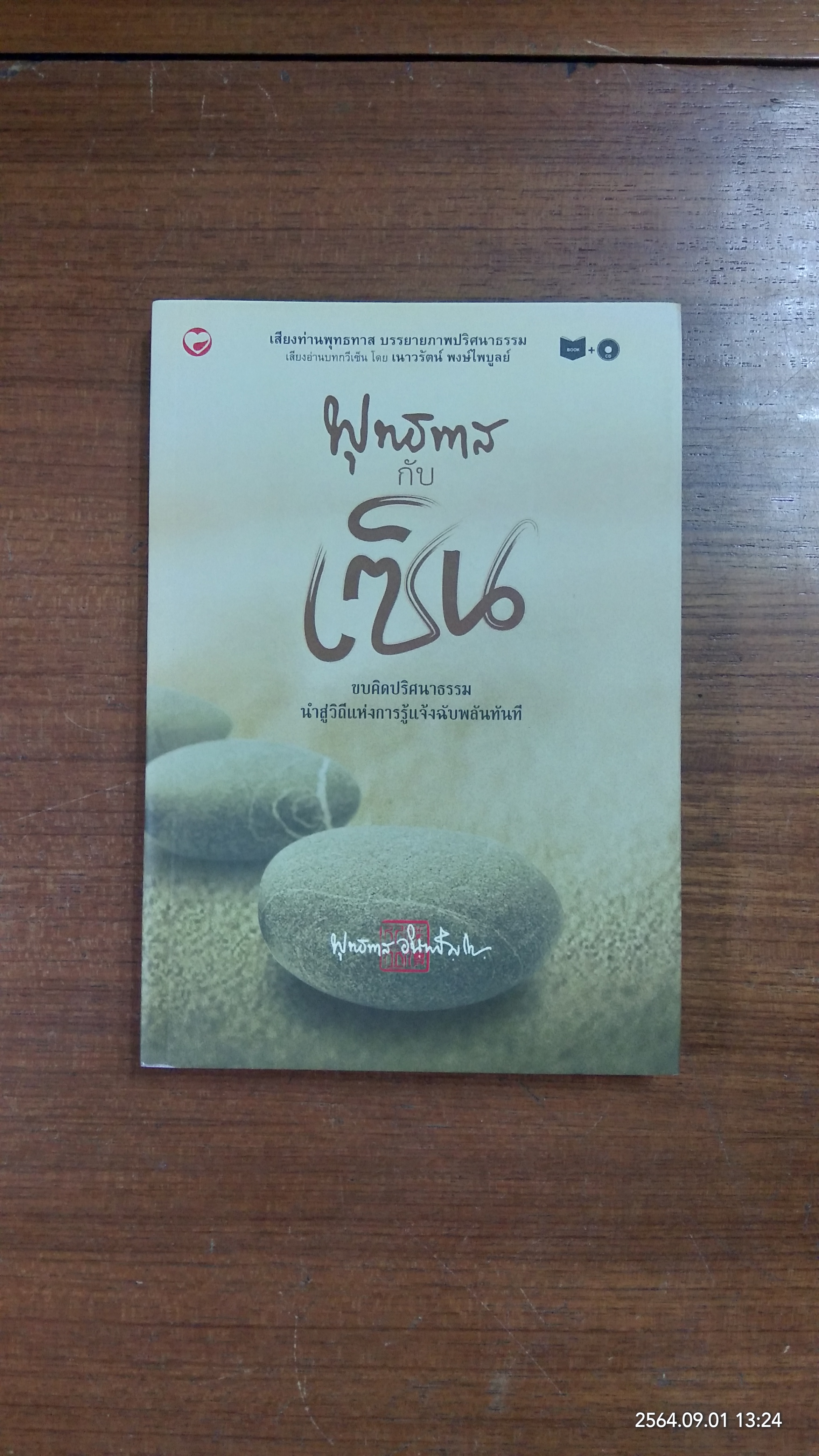พุทธทาส กับ เซ็น (หนังสือมีรอยด้านในตามรูปที่ถ่ายค่ะ) / พุทธทาสภิกขุ