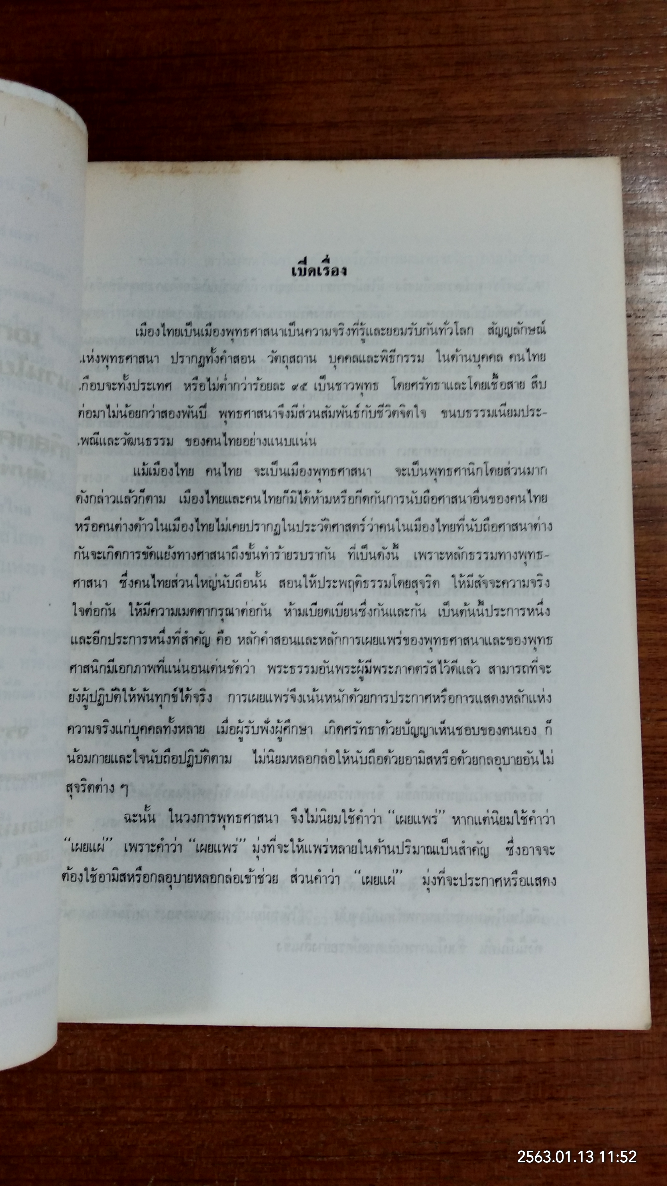 เอกสารประกอบการศึกษาแนวนโยบายใหม่แบบศาสนสัมพันธ์ ของ คริสต์คาทอลิกต่อพระพุทธศาสนา