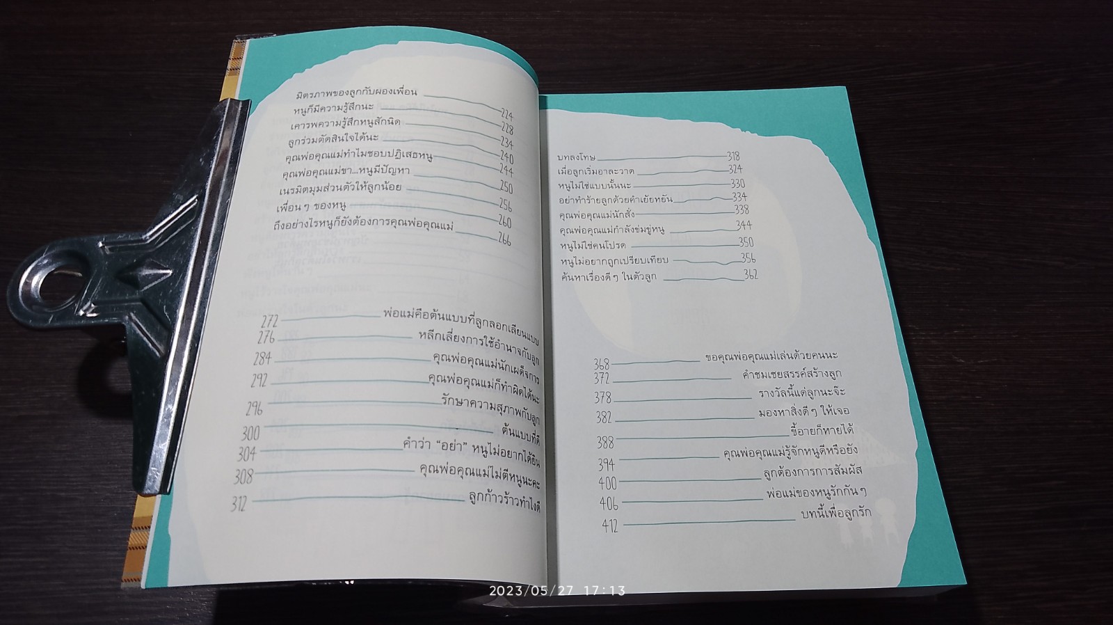 IQ EQ ลูกปลูกได้ / เบญจพร ทวีวัฒนะวงศ์