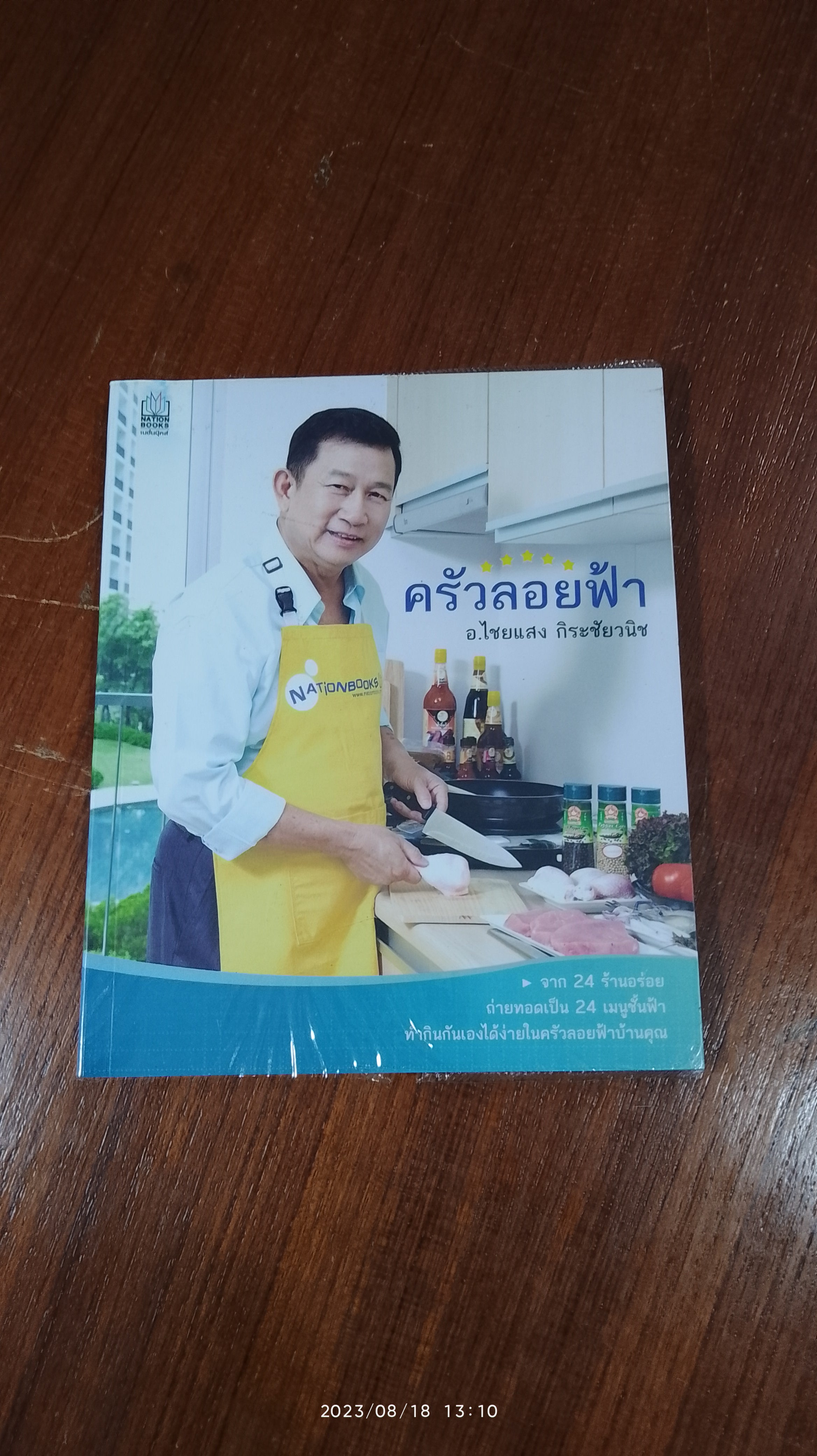 ครัวลอยฟ้า / อ.ไชยแสง กิระชัยวนิช