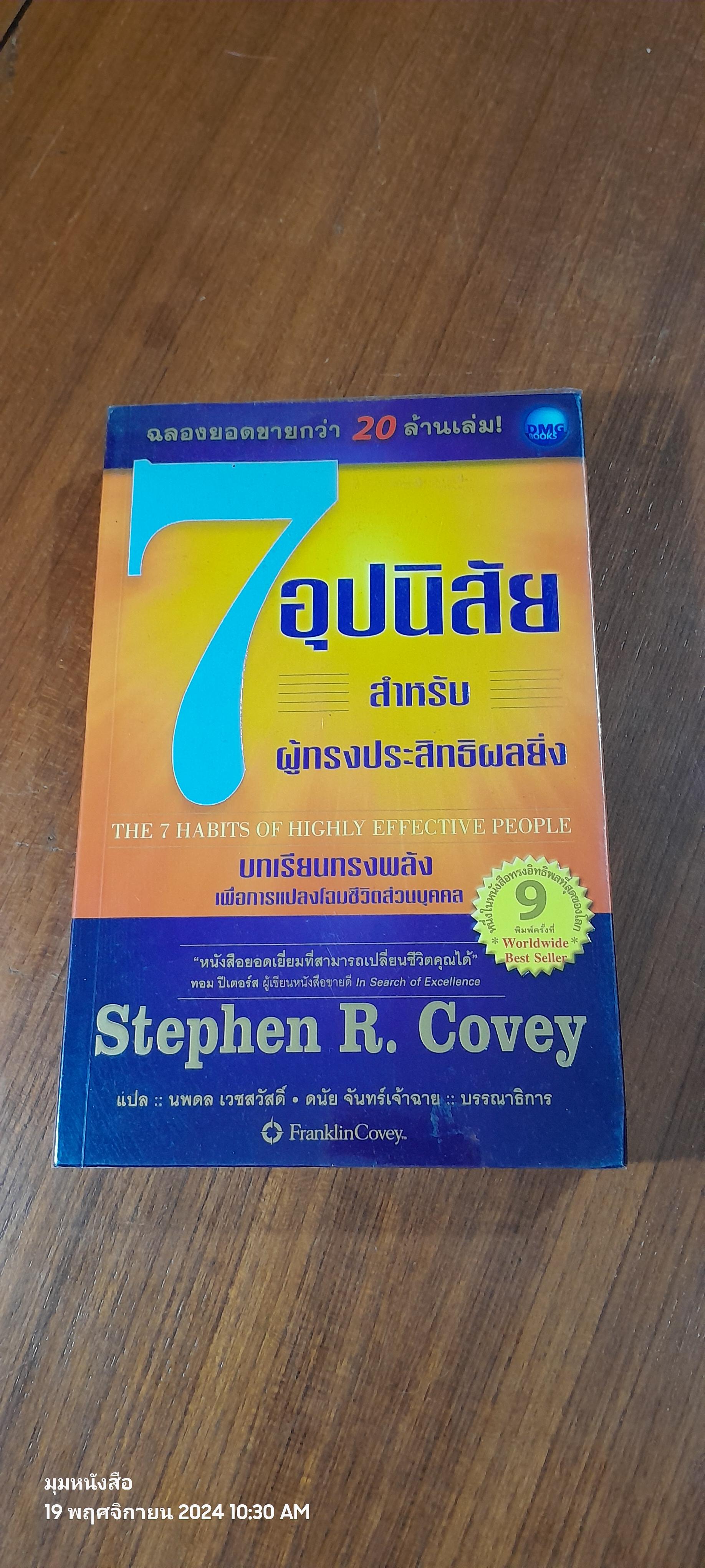7 อุปนิสัย สำหรับผู้ทรงประสิทธิผลยิ่ง / Stephen R. Covey