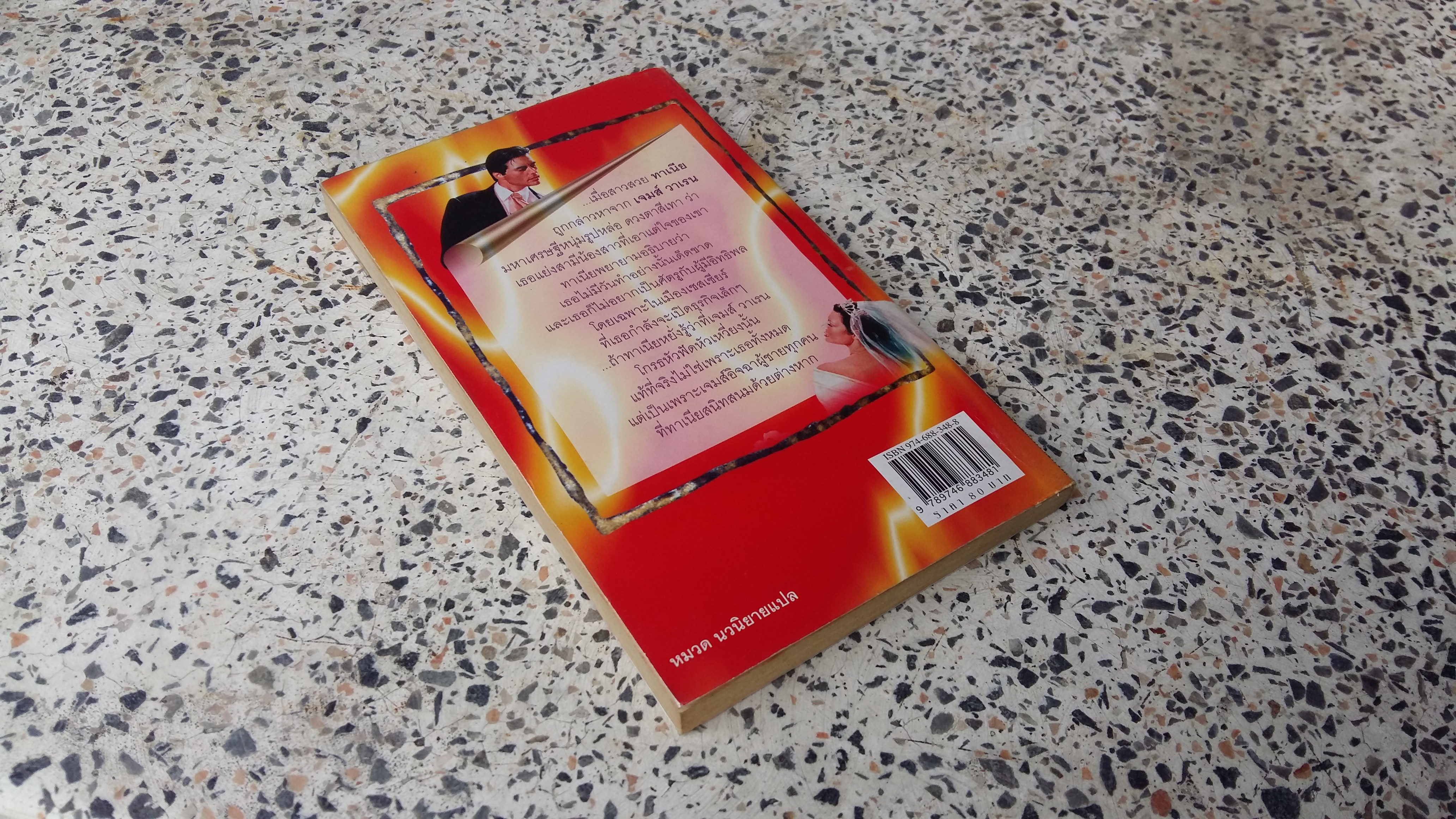 เจ้าบ่าวเศรษฐี / เอกอร