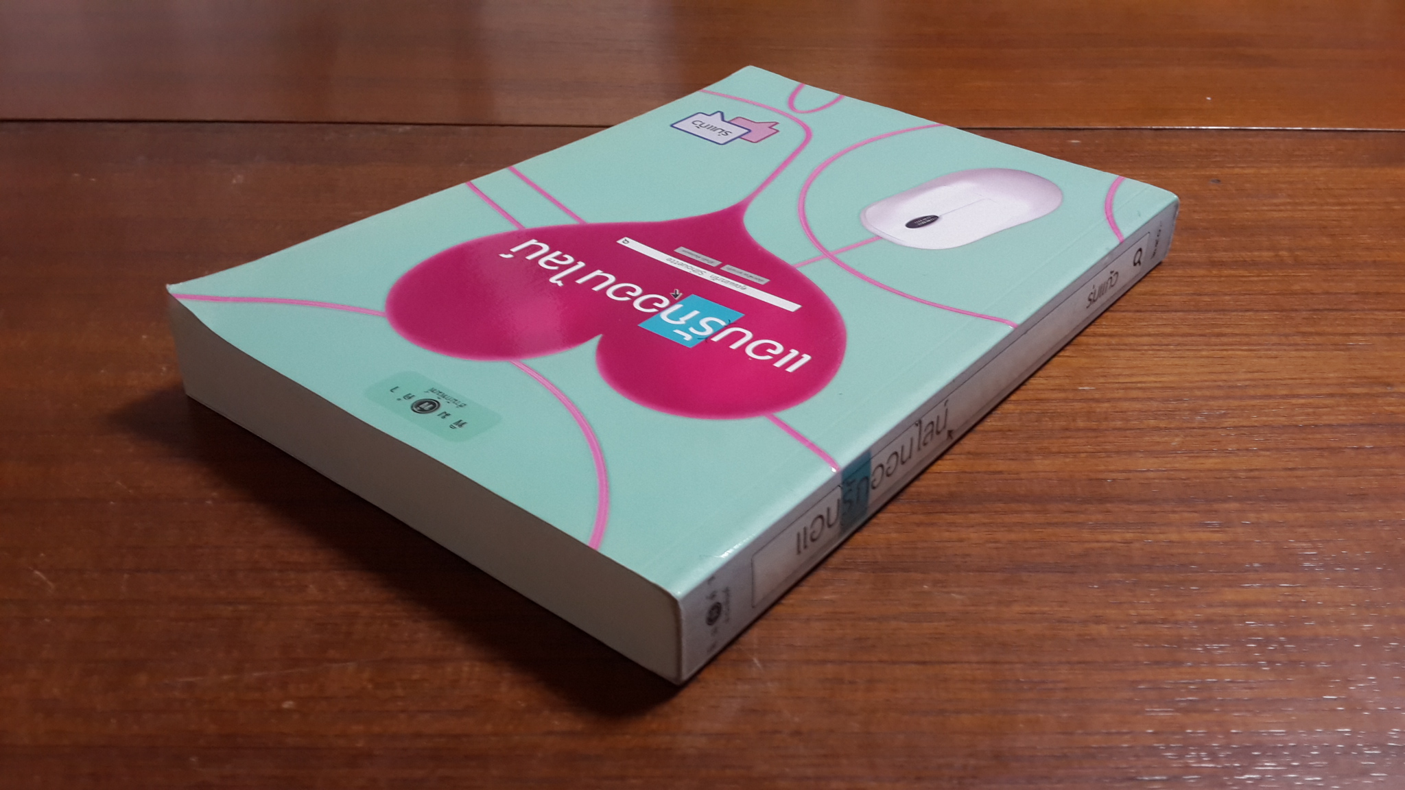 แอบรักออนไลน์ / ร่มแก้ว