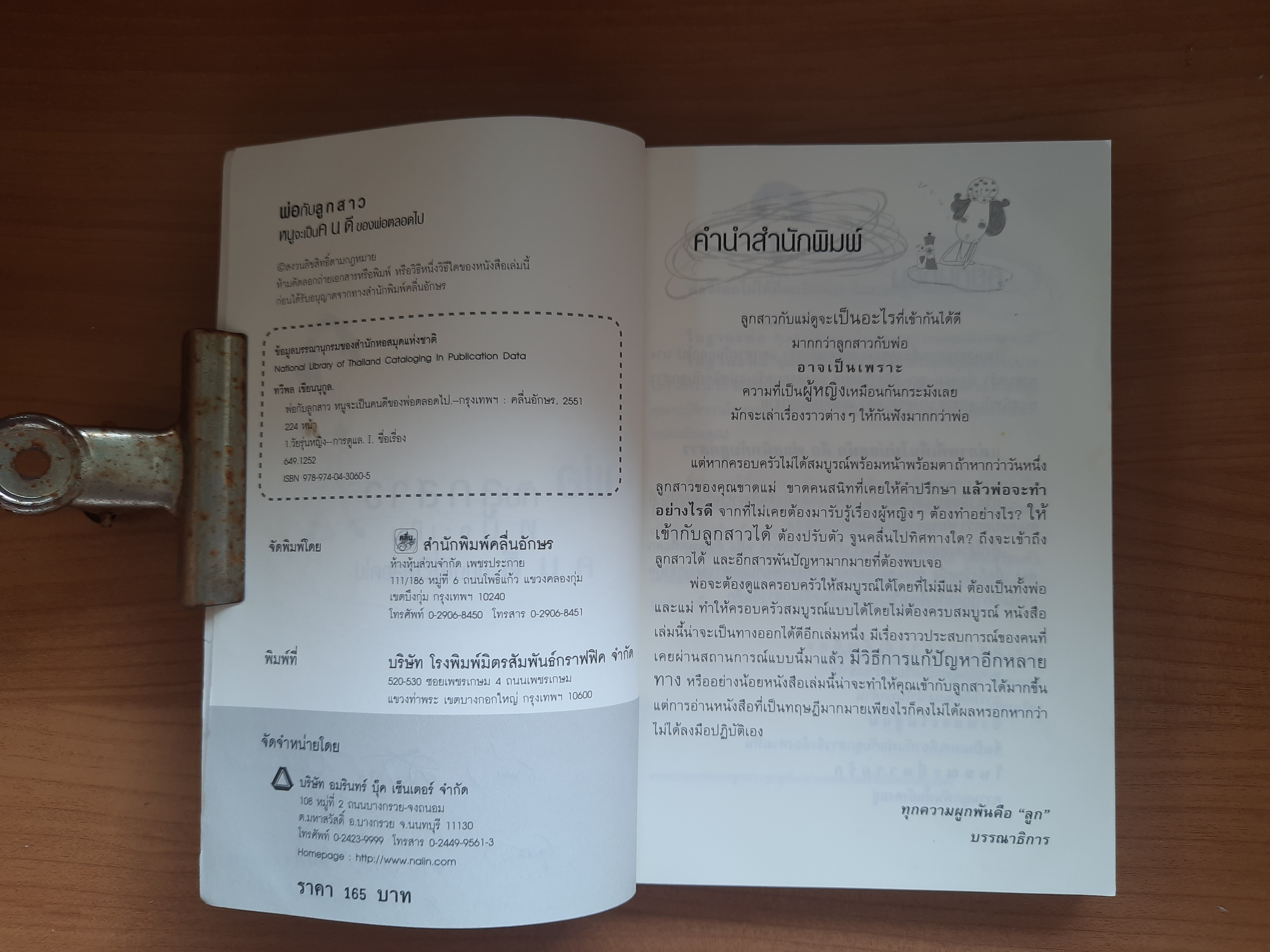 พ่อกับลูกสาว หนูจะเป็นเด็กดีของพ่อตลอดไป / ทวีพล เขียนนุกูล