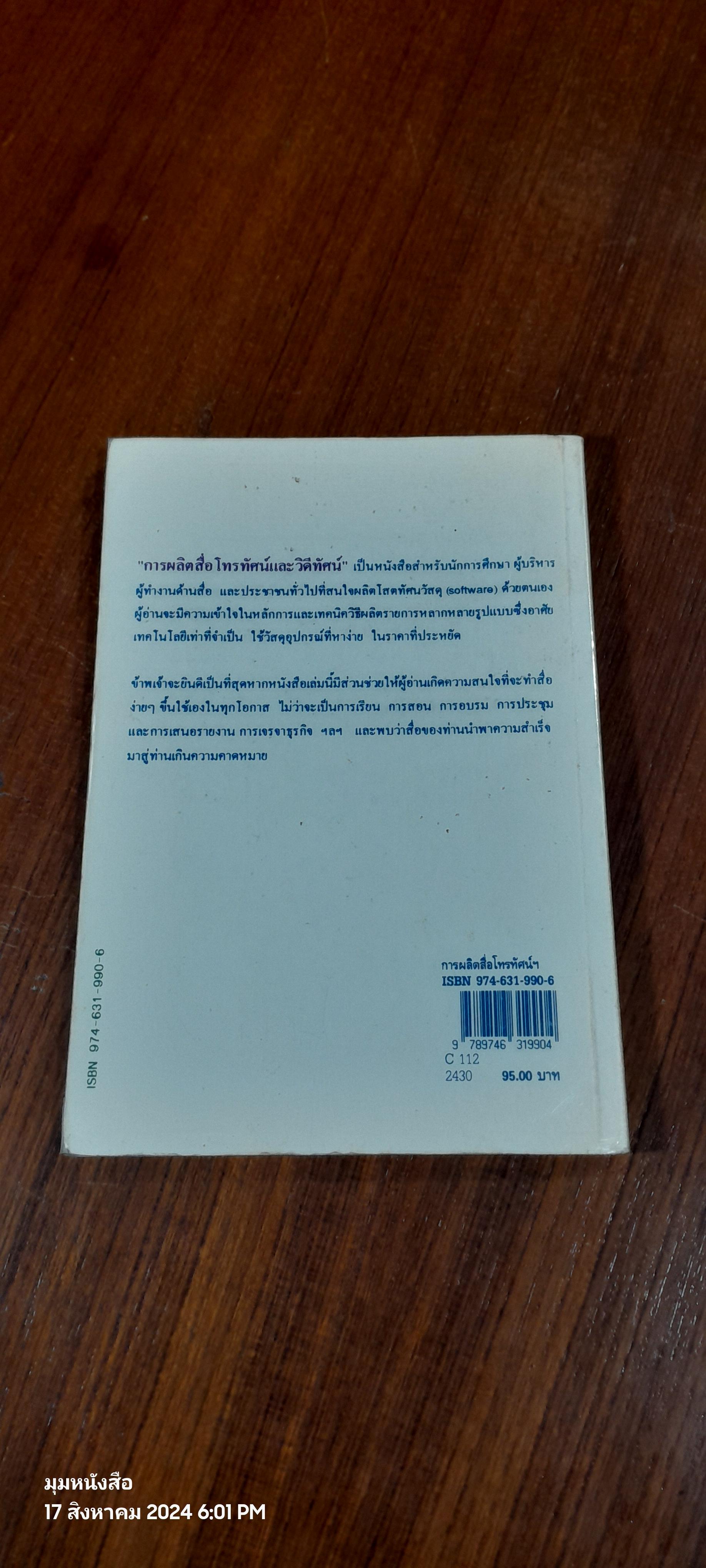 การผลิตสื่อโทรทัศน์และวิดีทัศน์ / รศ.วิภา อุตมฉันท์