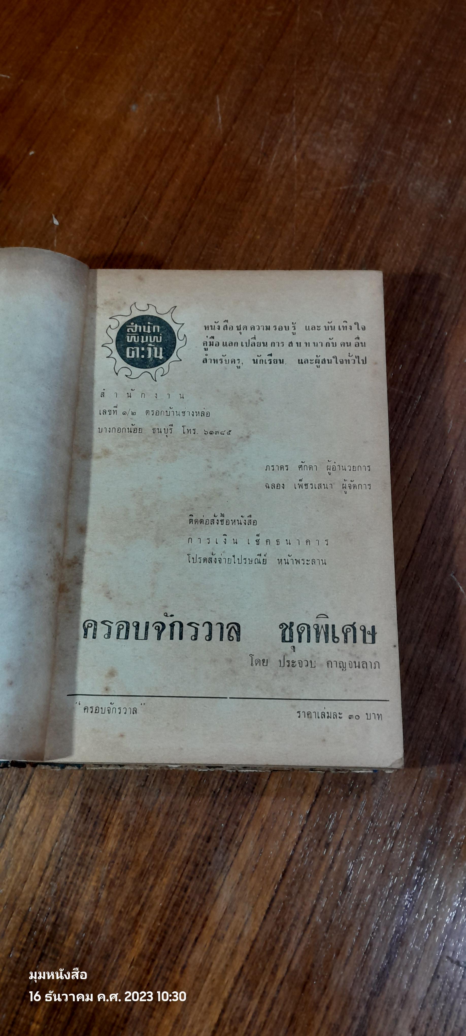 ครอบจักรวาล / ประจวบ กาญจนลาภ (ชำรุดมีซ่อมแซม)