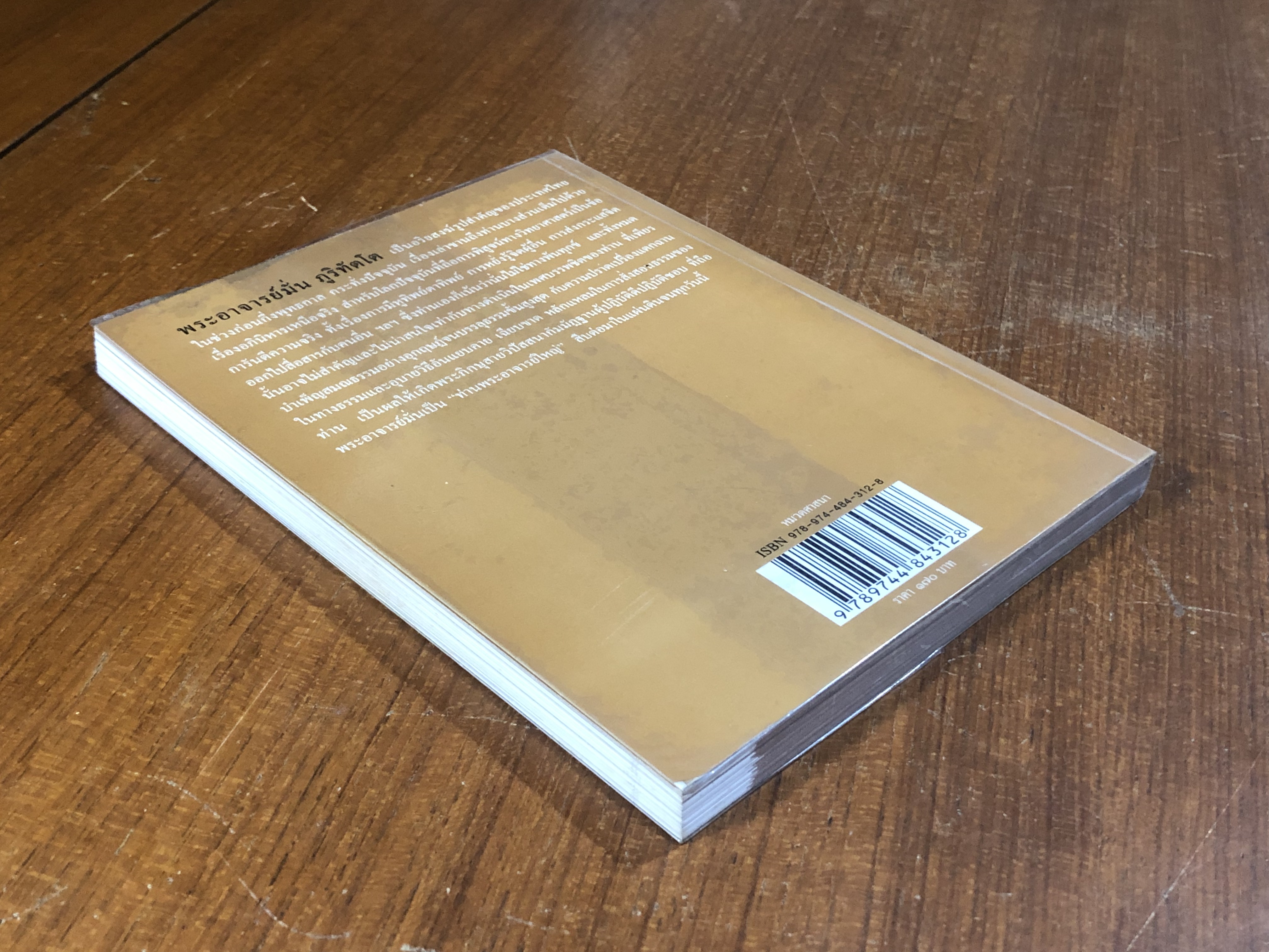 พระอาจารย์มั่น ภูริทัตโต อริยสงฆ์แห่งยุคสมัย / วีระศักดิ์ จันทร์ส่งแสง