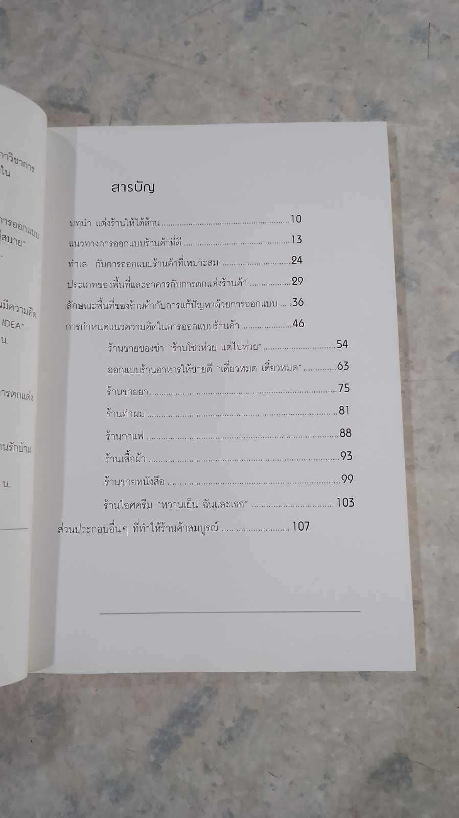 แต่งร้านให้ได้ล้าน / อ.เอกพงษ์ ตรีตรง