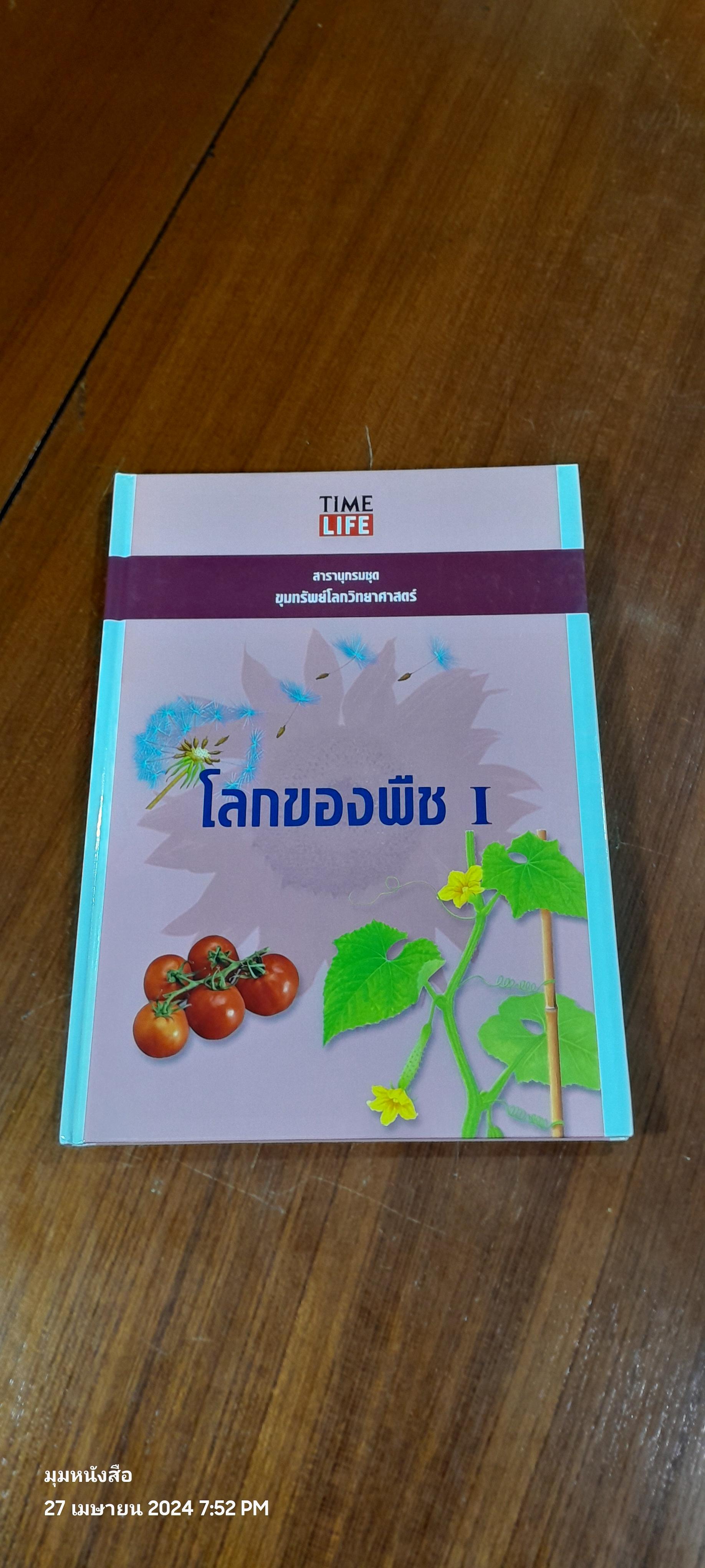 TIME LIFE สารานุกรมชุด ขุมทรัพย์โลกวิทยาศาสตร์ : โลกของพืช 1