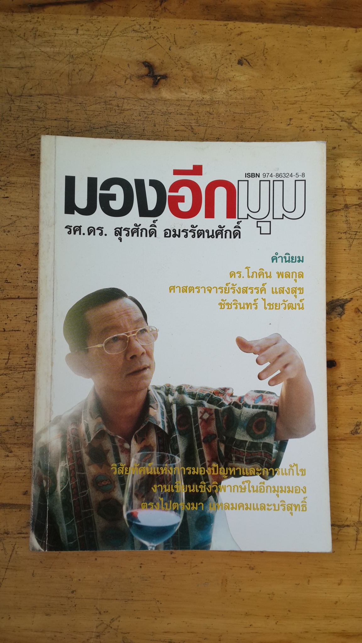 มองอีกมุม / รศ.ดร.สุรศักดิ์ อมรรัตนศักดิ์