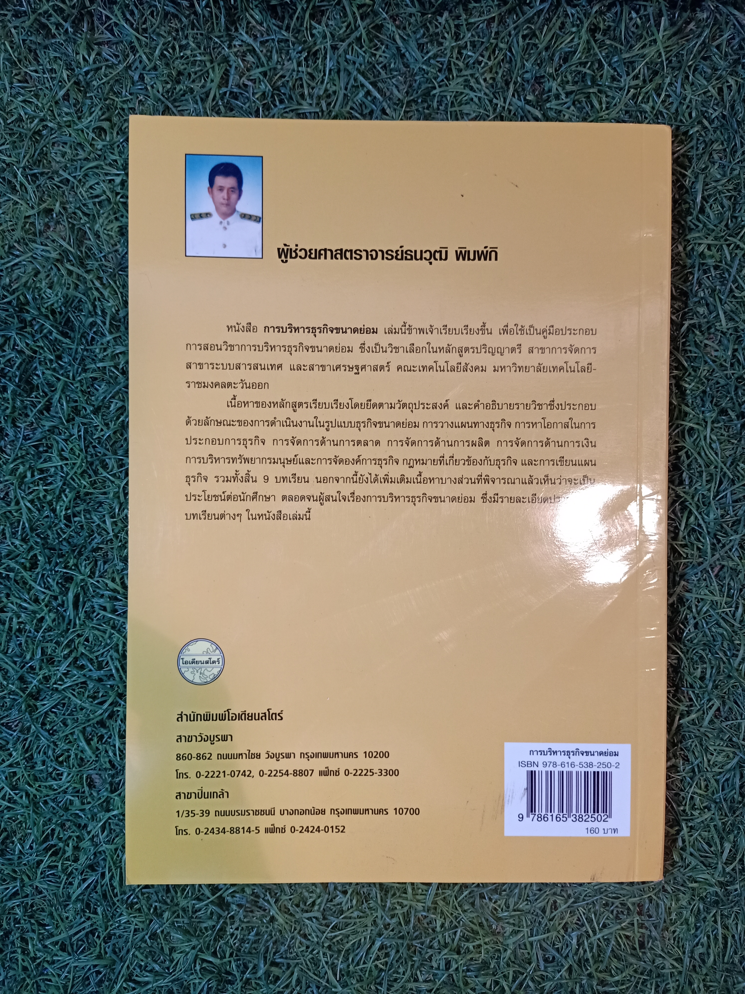 การบริหาร ธุรกิจขนาดย่อม / ผู้ช่วยศาสตราจารย์ธนวุฒิ พิมพ์กิ