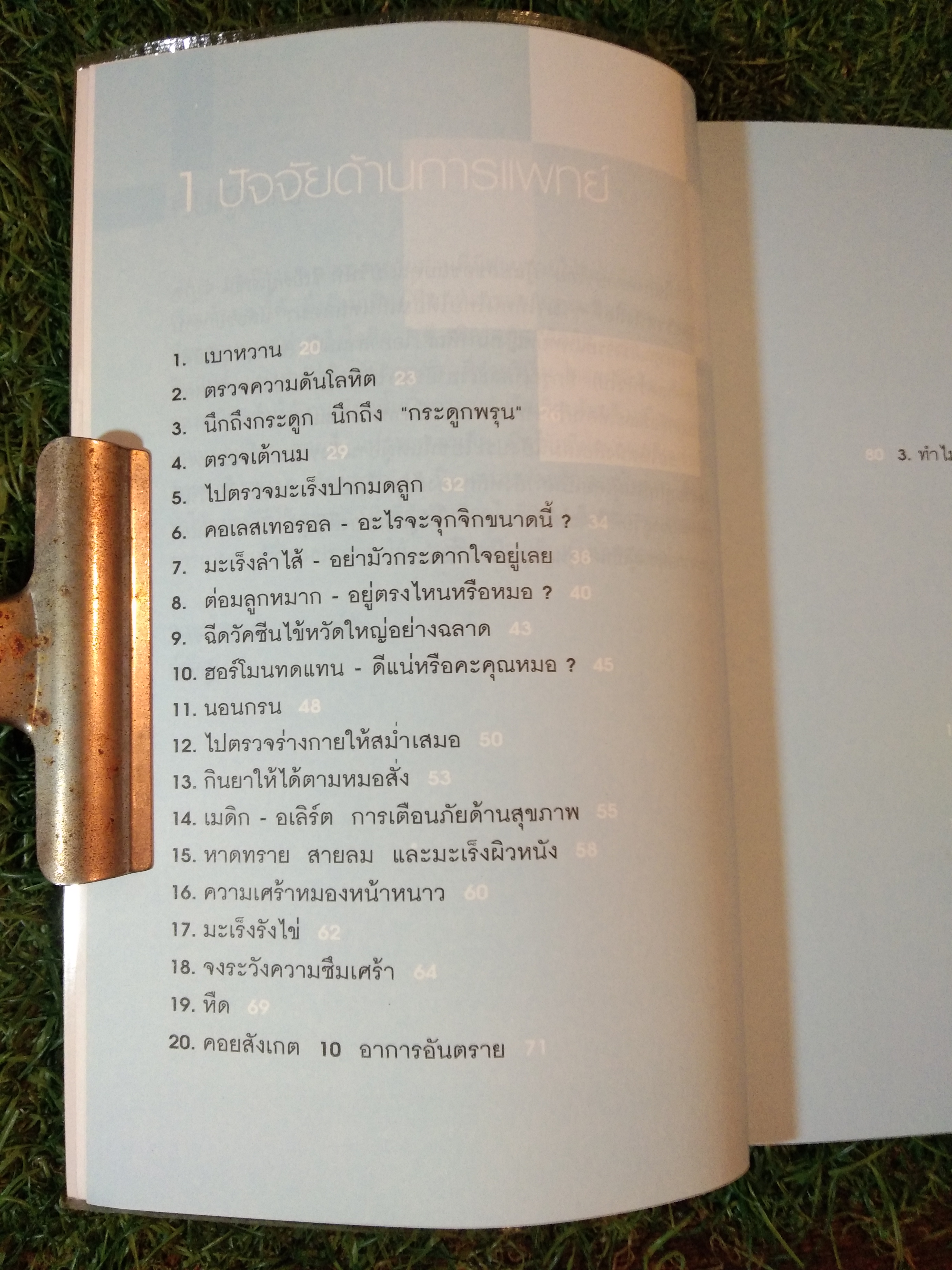 อยู่ 100 ปี ด้วย วิธีรักษาสุขภาพ / น.พ.โรเจอร์ เฮนเดอร์สัน