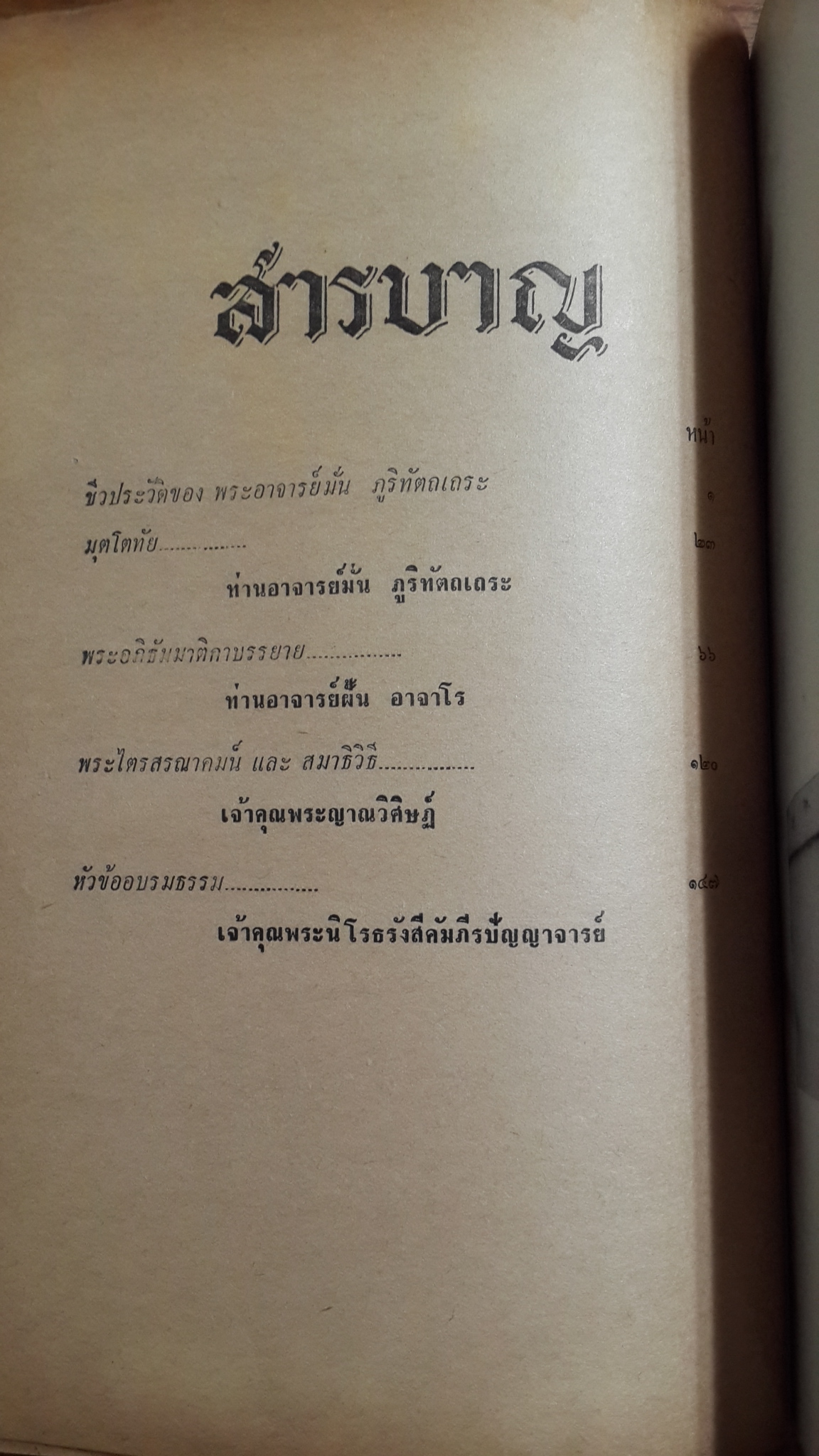 อนุสรณ์ในงานพระราชทานเพลิงศพ คุณเล็ก งามเอก (ชำรุดมีซ่อมแซม)