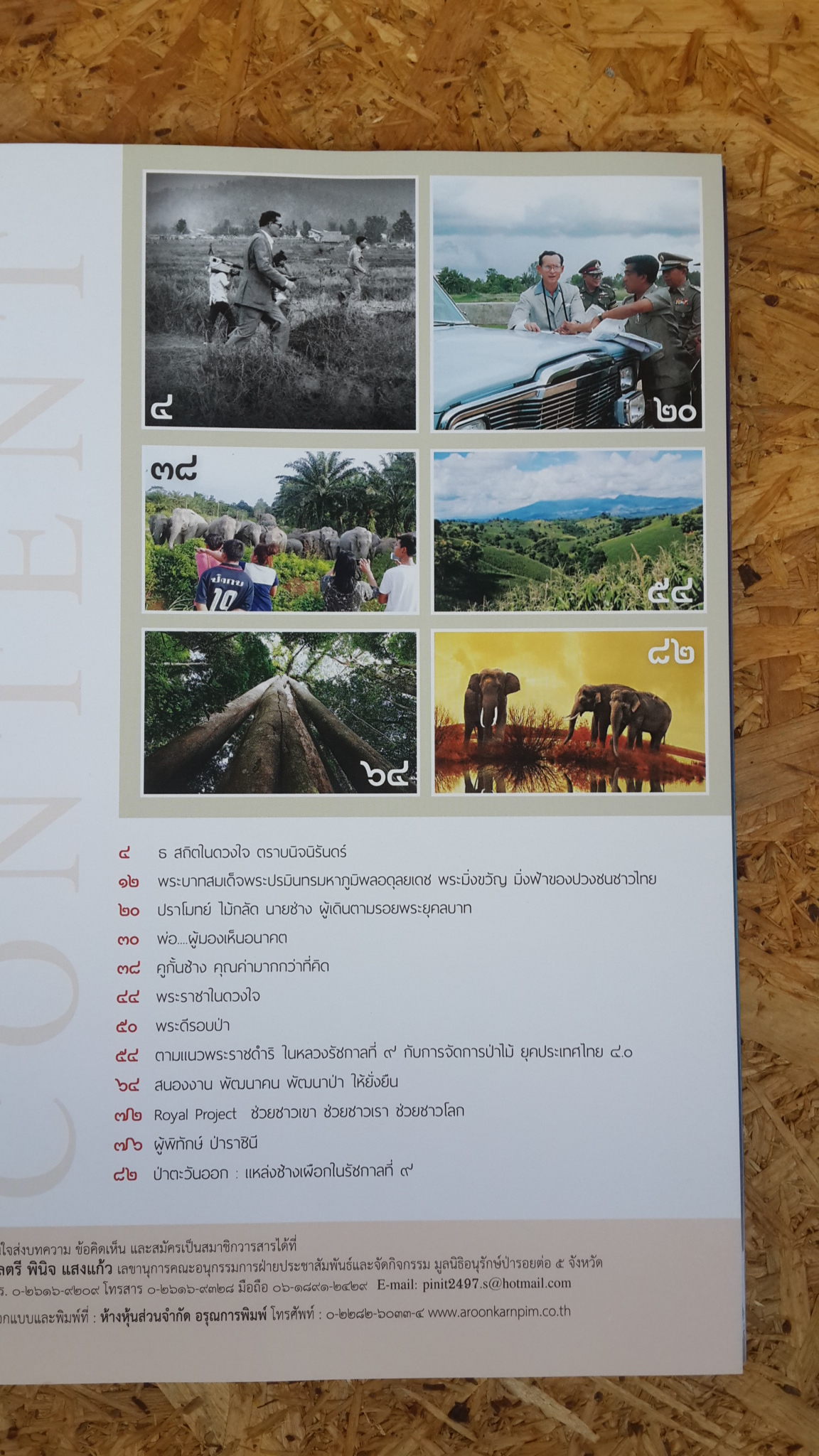 โครงการอันเนื่องมาจากพระราชดำริอ่าวคุ้งกระเบน : มณีบูรพา ปีที่ ๑๐ ฉบับที่ ๔๕