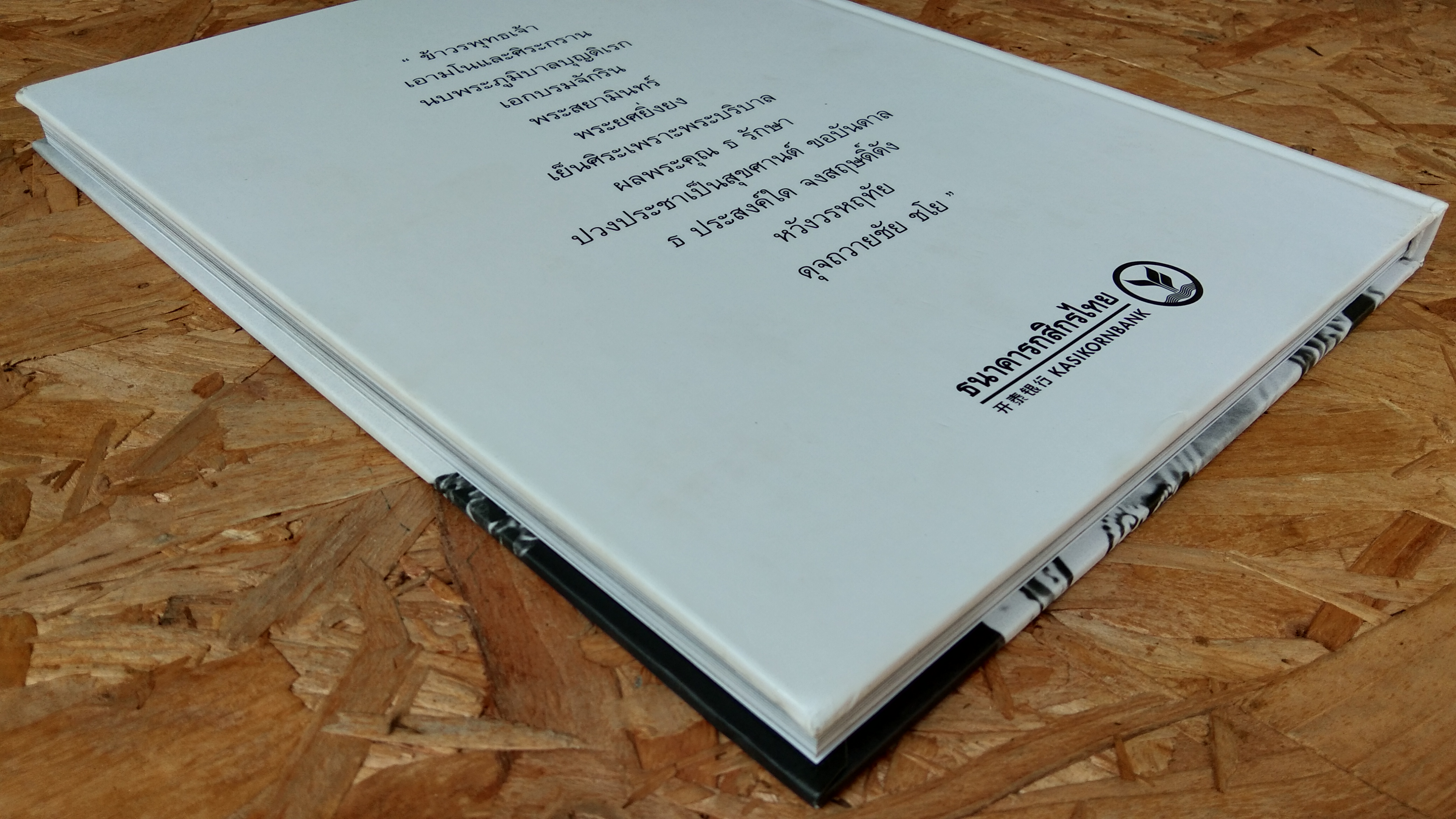 ธ สถิตในดวงใจตราบนิรันดร์ / บมจ.ธนาคารกสิกรไทย