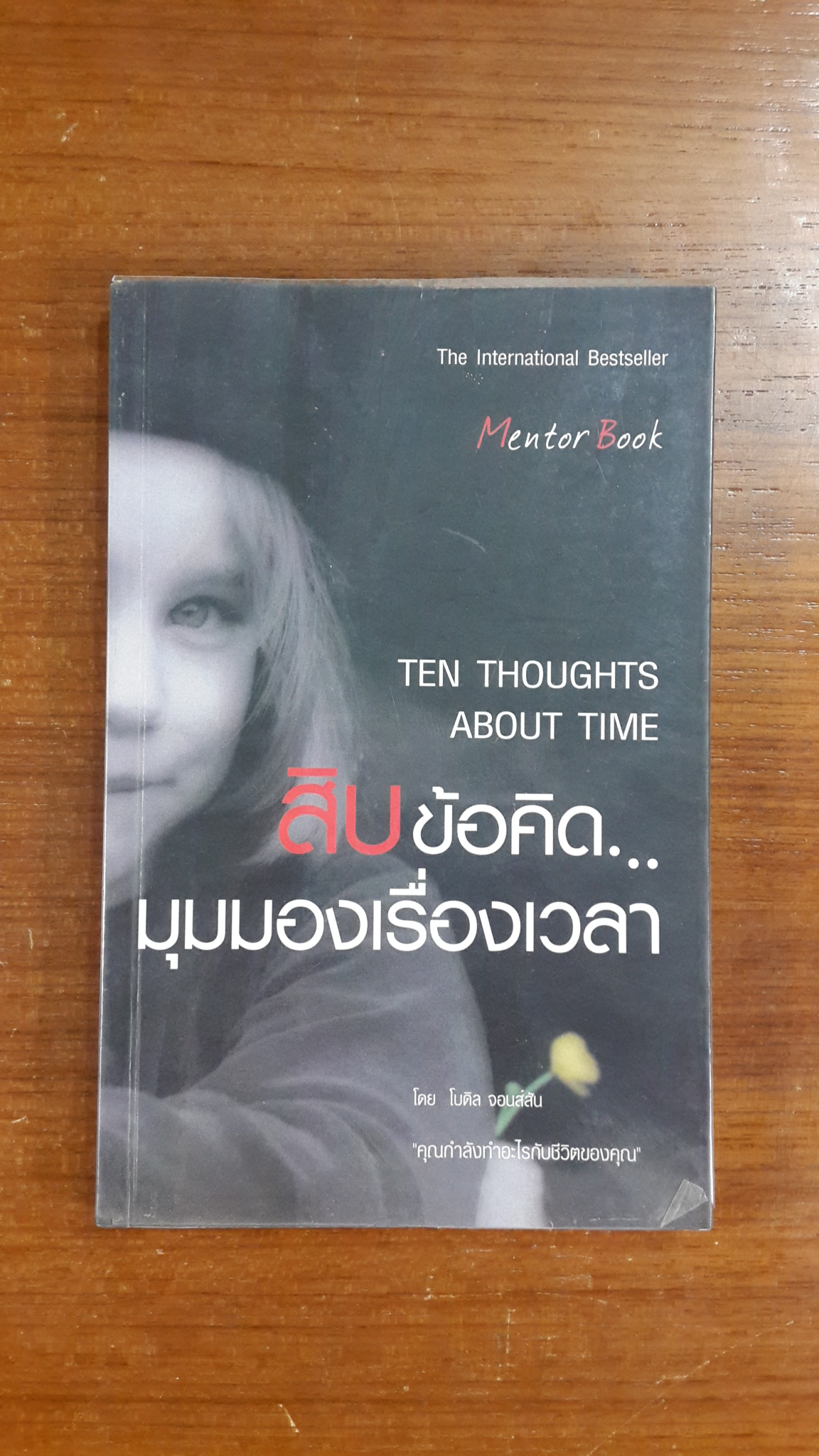 สิบข้อคิด...มุมมองเรื่องเวลา / โบดิล จอนส์สัน