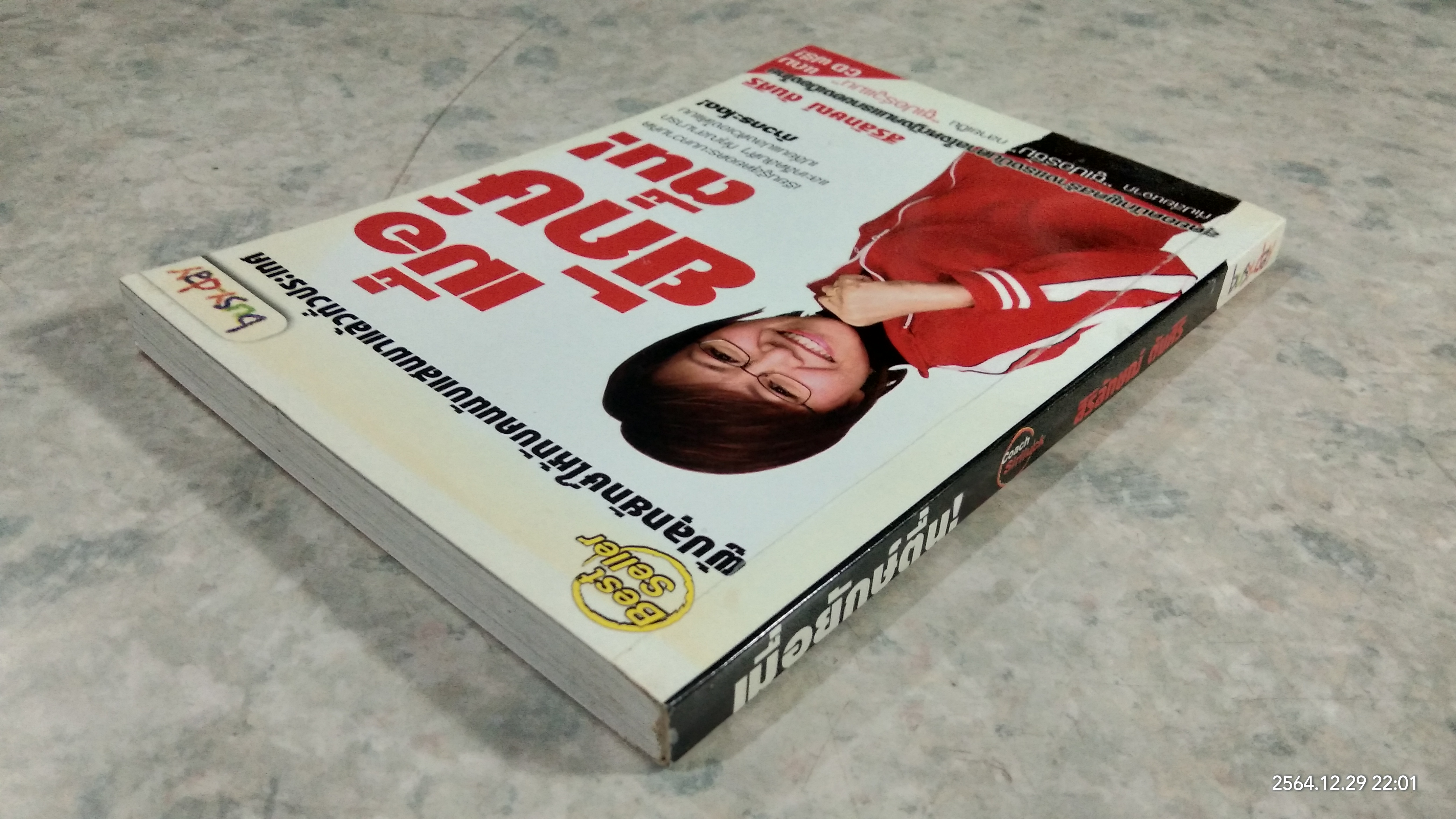 เมื่อยักษ์ตื่น! / สิริลักษณ์ ตันศิริ