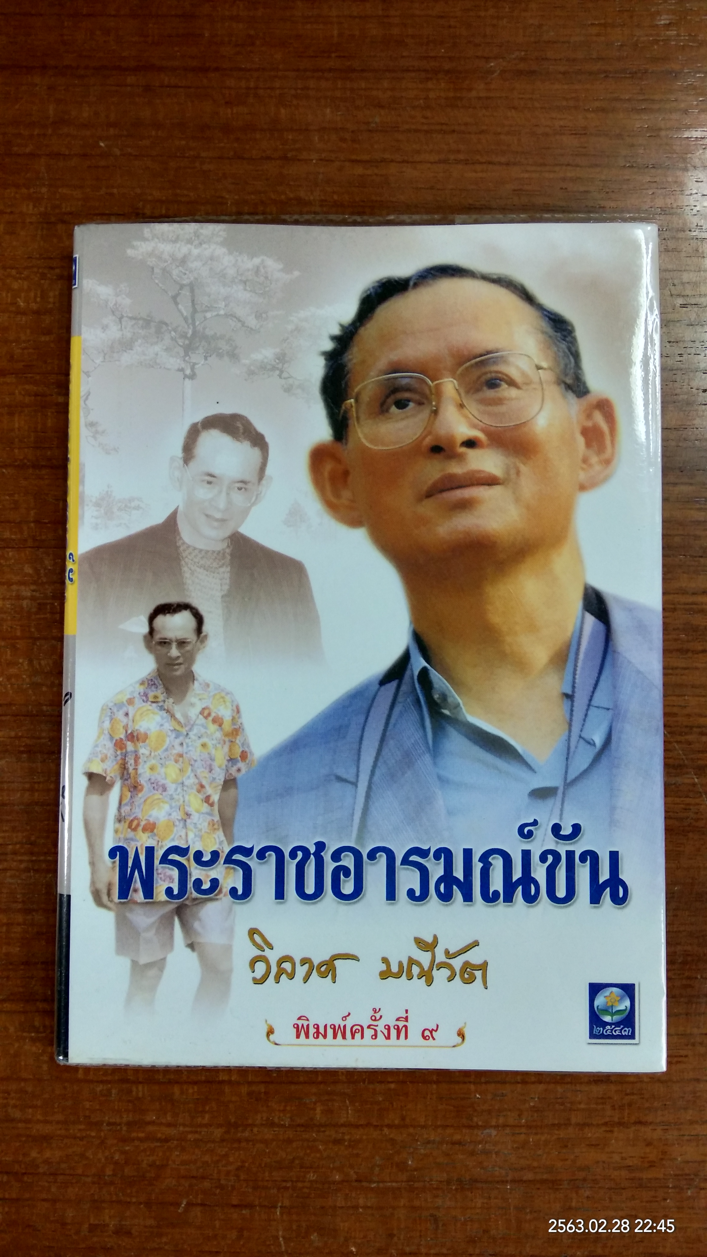 พระราชอารมณ์ขัน / วิลาศ มณีวัต
