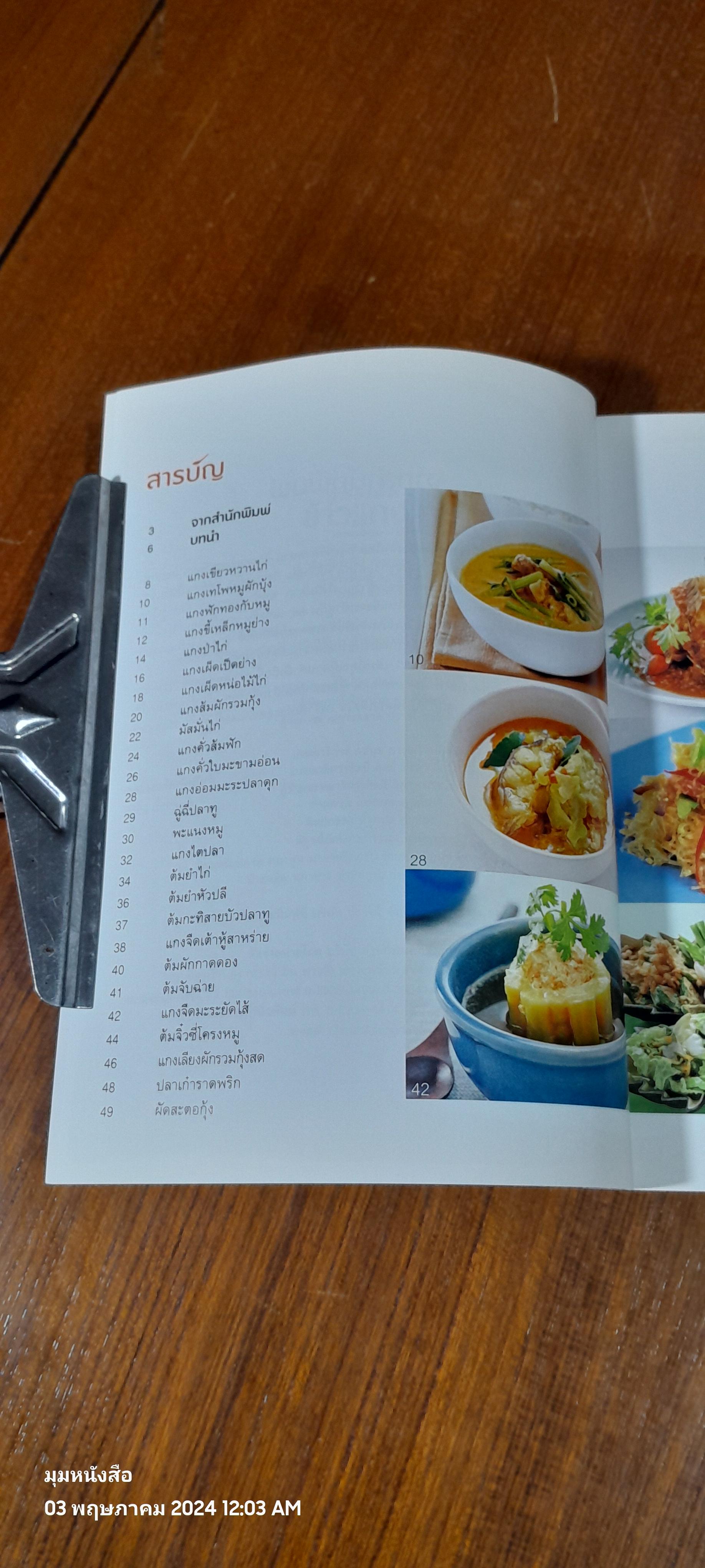 สูตรเด็ดข้าวแกงไทย / แสงแดด