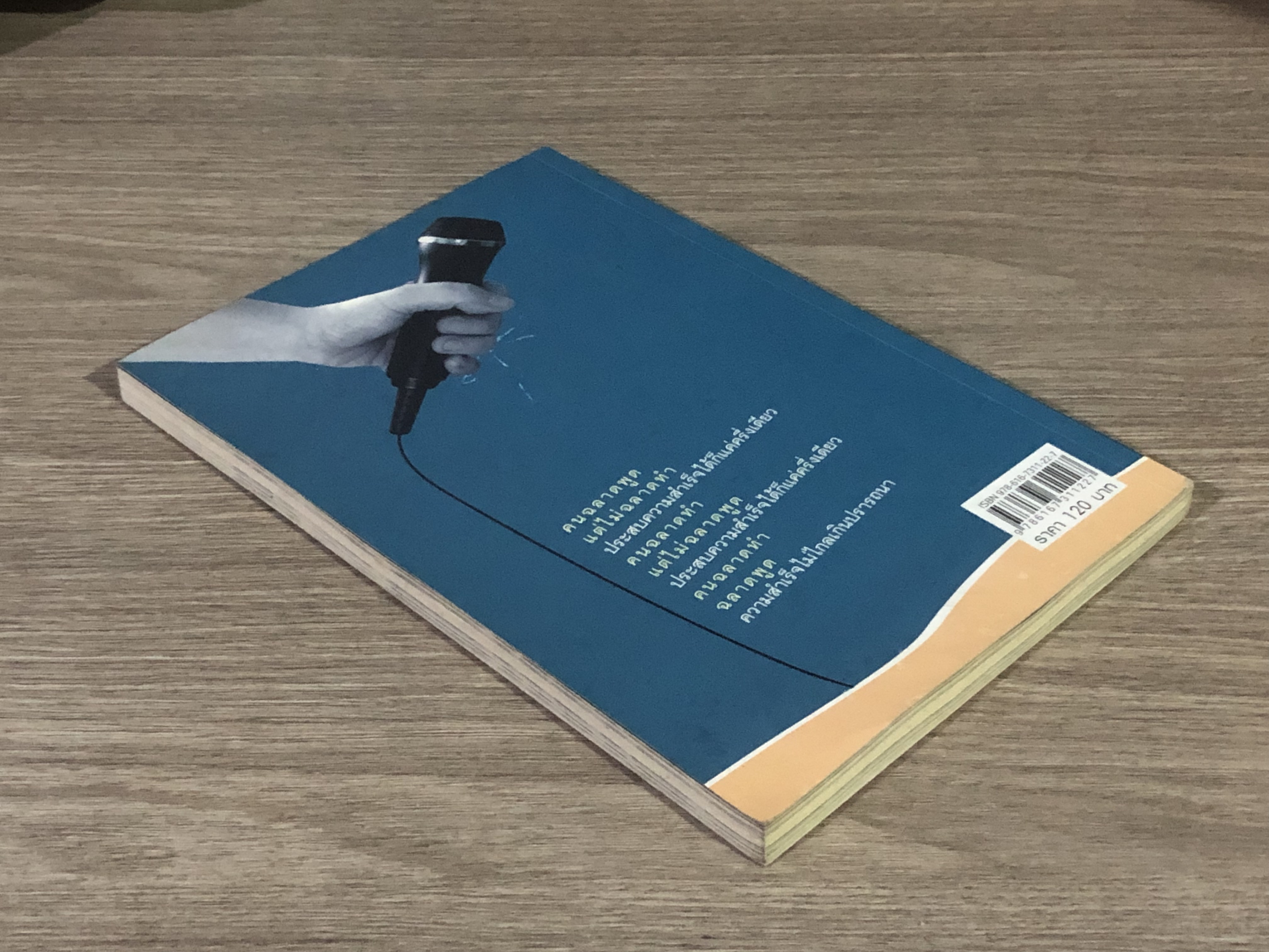 ศิลปะการพูด พูดอย่างไรให้ชนะใจคน / สุภัชชา นาทอง