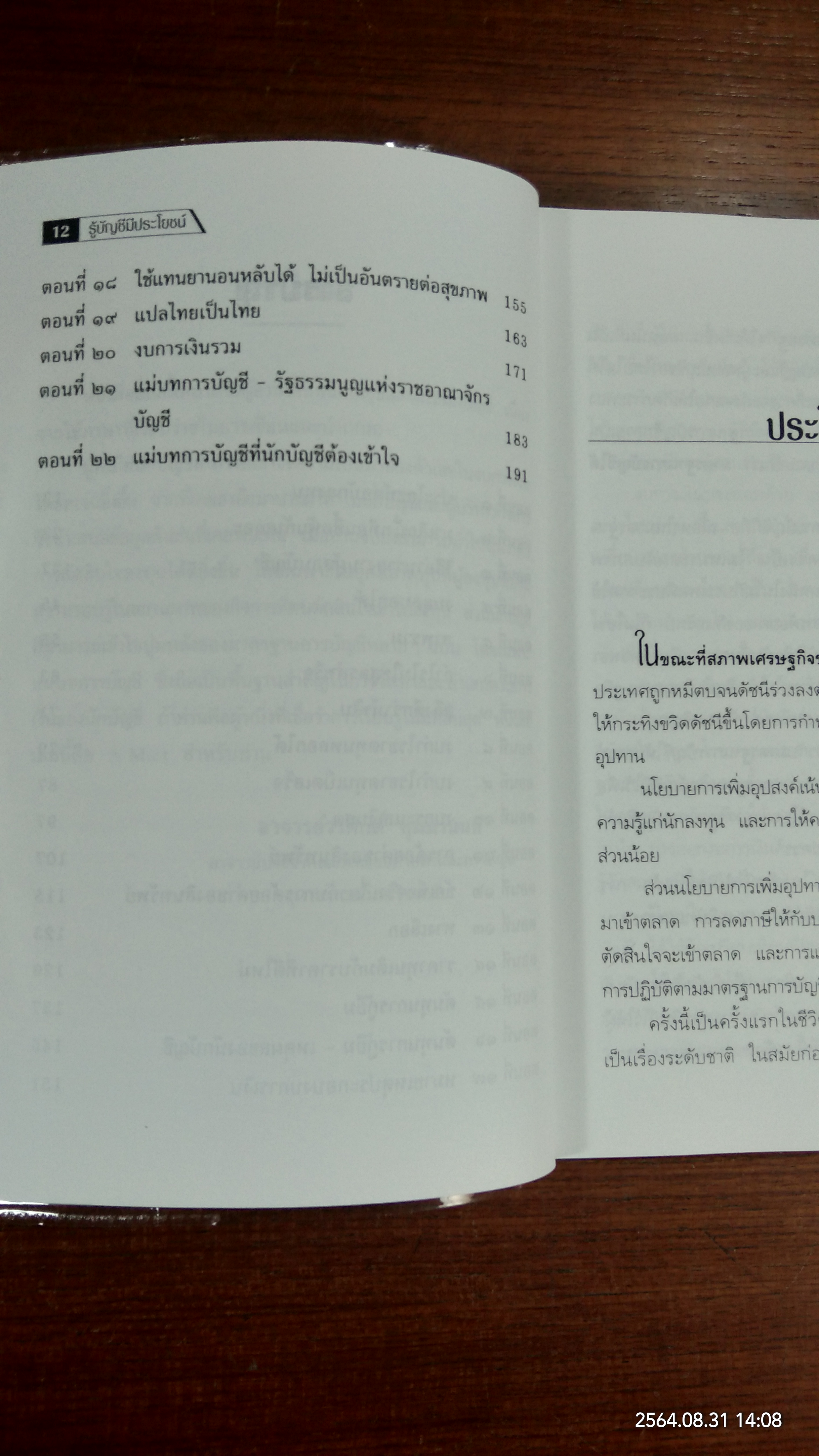 รู้บัญชี มีประโยชน์ / ดร.ภาพร เอกอรรถพร