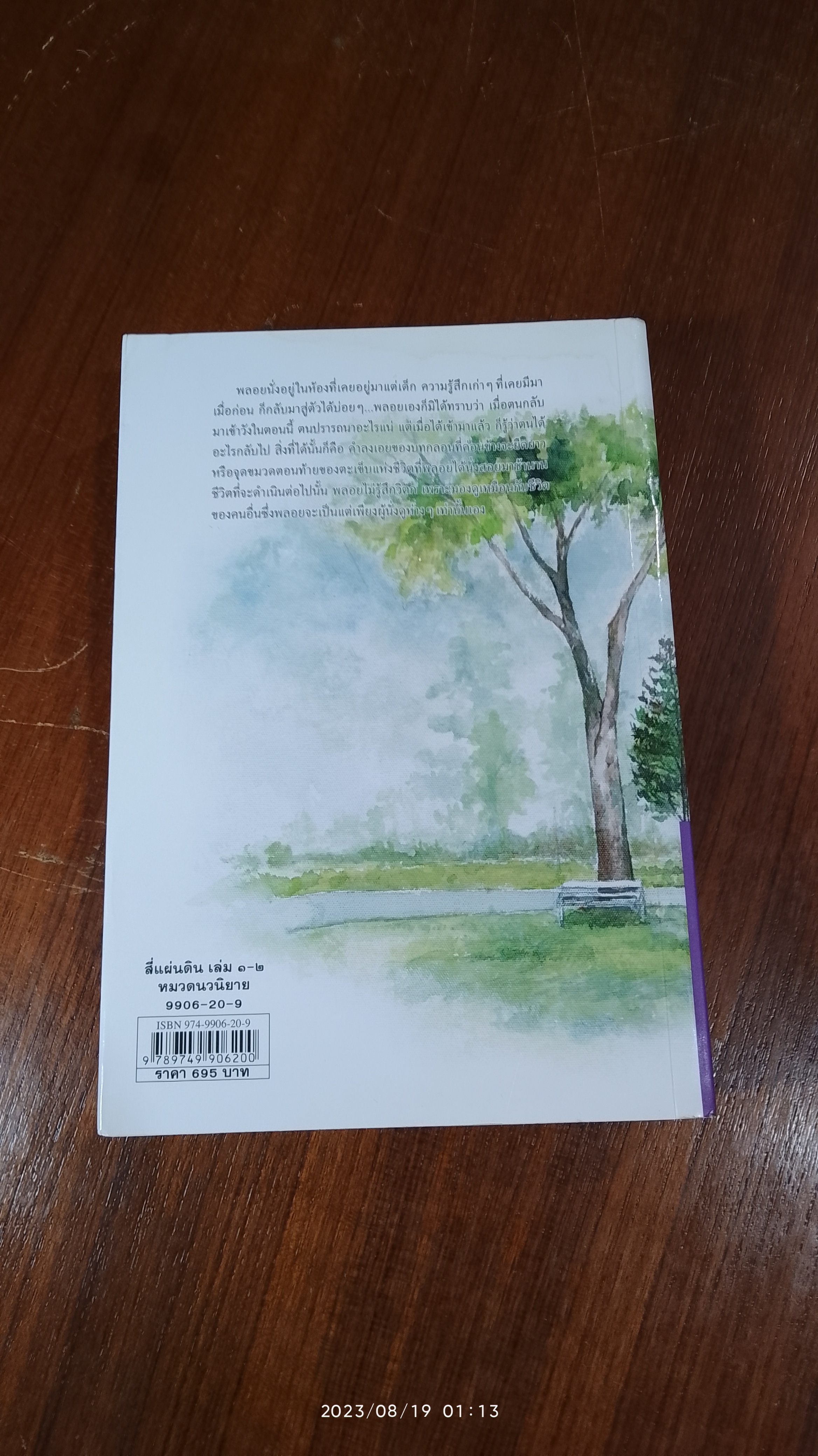 สี่แผ่นดิน เล่ม ๒ (ฉบับ นานมีบุ๊คส์) / ม.ร.ว. คึกฤทธิ์ ปราโมช