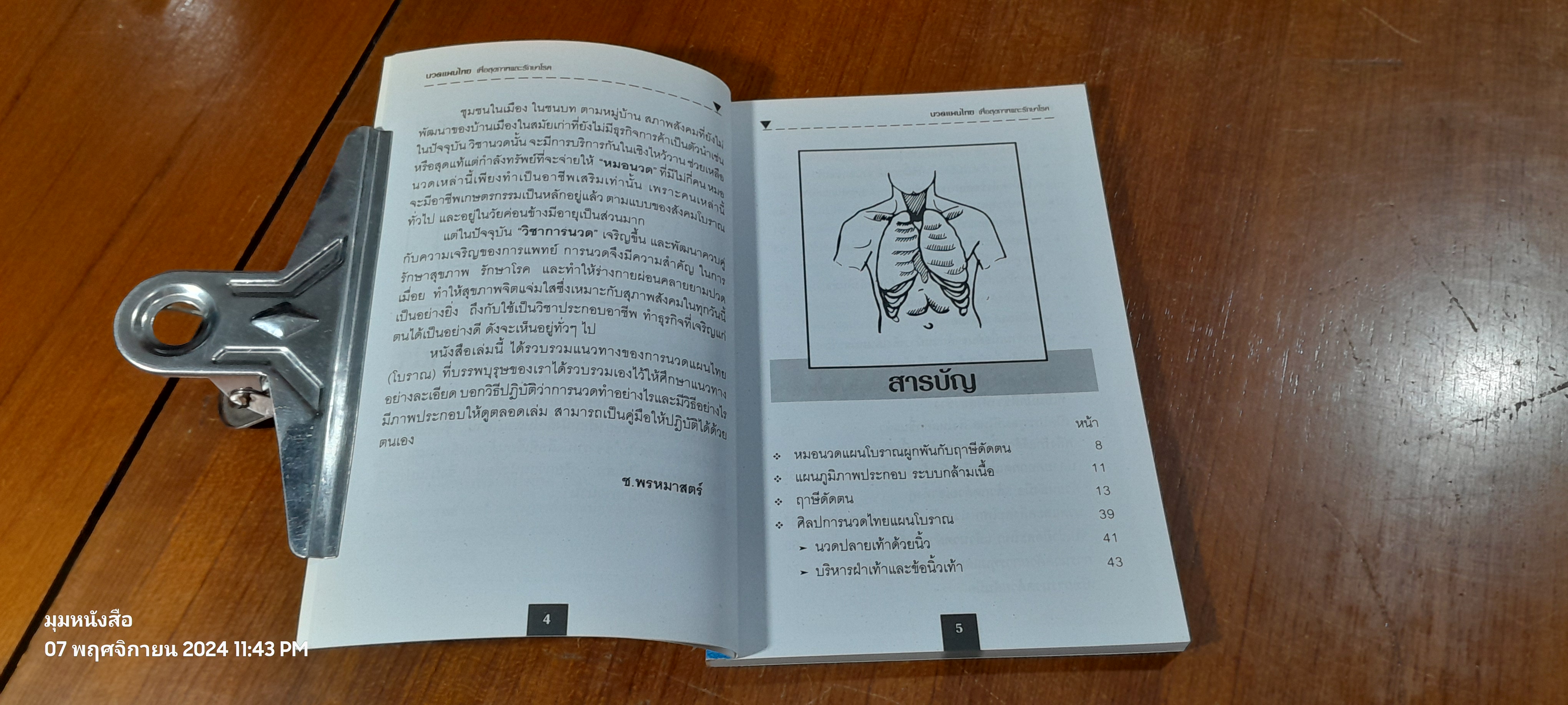 นวดแผนไทย เพื่อสุขภาพและรักษาโรค / ช.พรหมาตร์