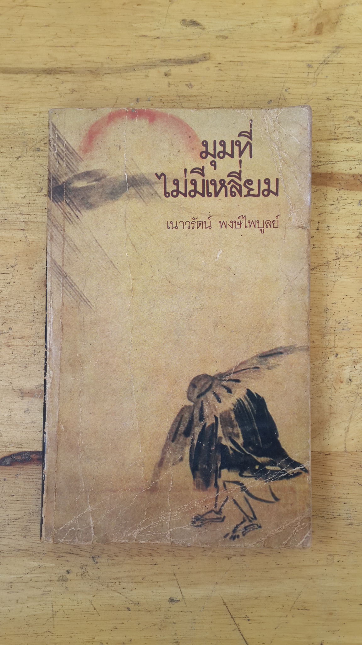 มุมที่ไม่มีเหลี่ยม / เนาวรัตน์ พงษ์ไพบูลย์